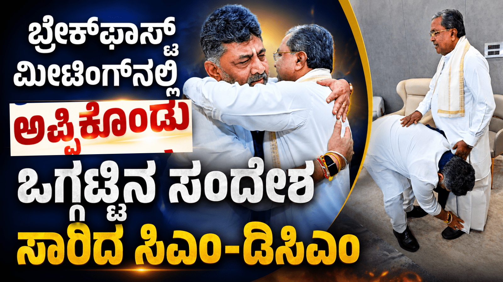 ಬ್ರೇಕ್‌ಫಾಸ್ಟ್ ಮೀಟಿಂಗ್‌ನಲ್ಲಿ ಅಪ್ಪಿಕೊಂಡು ಒಗ್ಗಟ್ಟಿನ ಸಂದೇಶ ಸಾರಿದ ಸಿಎಂ-ಡಿಸಿಎಂ