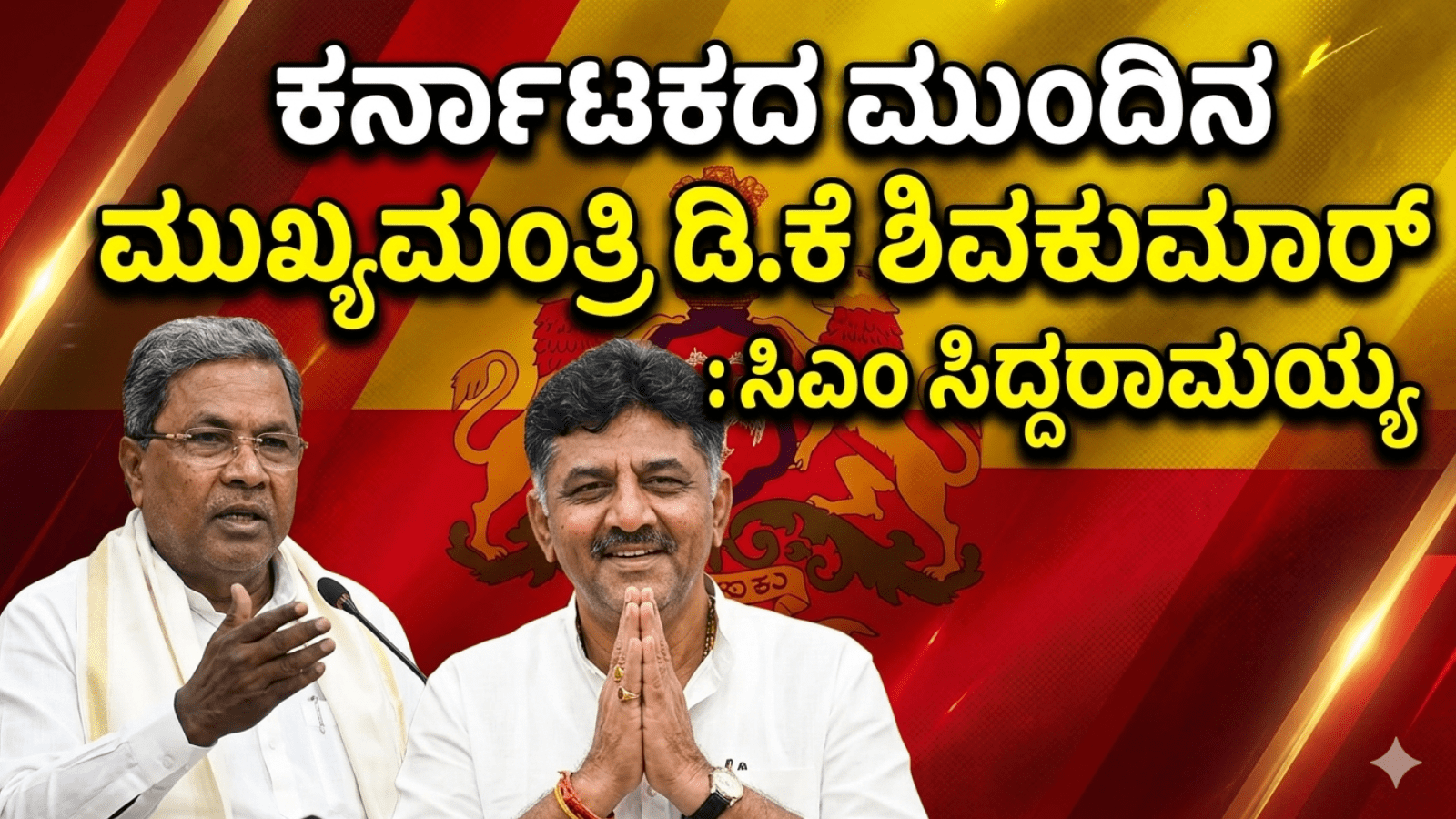 “ಕರ್ನಾಟಕದ ಮುಂದಿನ ಮುಖ್ಯಮಂತ್ರಿ ಡಿ.ಕೆ ಶಿವಕುಮಾರ್”: ಸಿಎಂ ಸಿದ್ದರಾಮಯ್ಯ ಘೋಷಣೆ