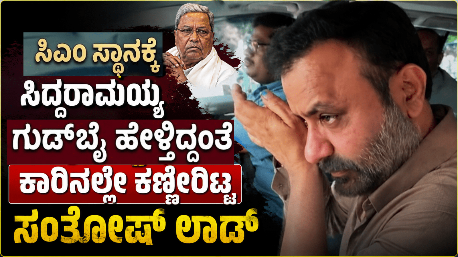 ಸಿಎಂ ಸ್ಥಾನಕ್ಕೆ ಸಿದ್ದರಾಮಯ್ಯ ಗುಡ್‌ಬೈ ಹೇಳ್ತಿದ್ದಂತೆ ಕಾರಿನಲ್ಲೇ ಕಣ್ಣೀರಿಟ್ಟ ಸಂತೋಷ್ ಲಾಡ್