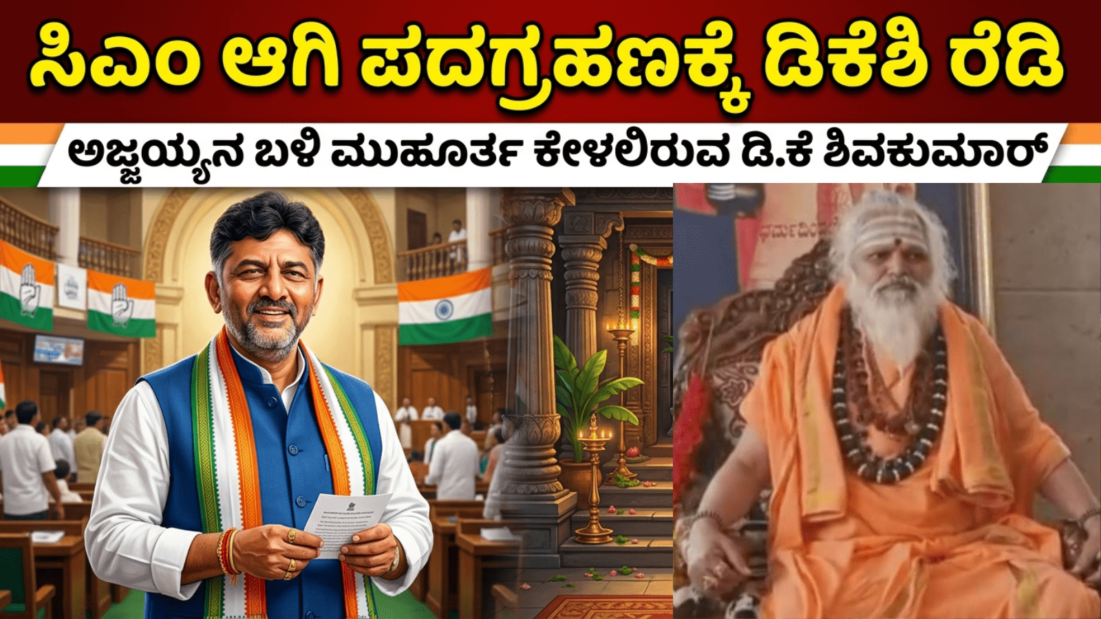 ಸಿಎಂ ಆಗಿ ಪದಗ್ರಹಣಕ್ಕೆ ಡಿಕೆಶಿ ರೆಡಿ: ಅಜ್ಜಯ್ಯನ ಬಳಿ ಮುಹೂರ್ತ ಕೇಳಲಿರುವ ಡಿ.ಕೆ ಶಿವಕುಮಾರ್