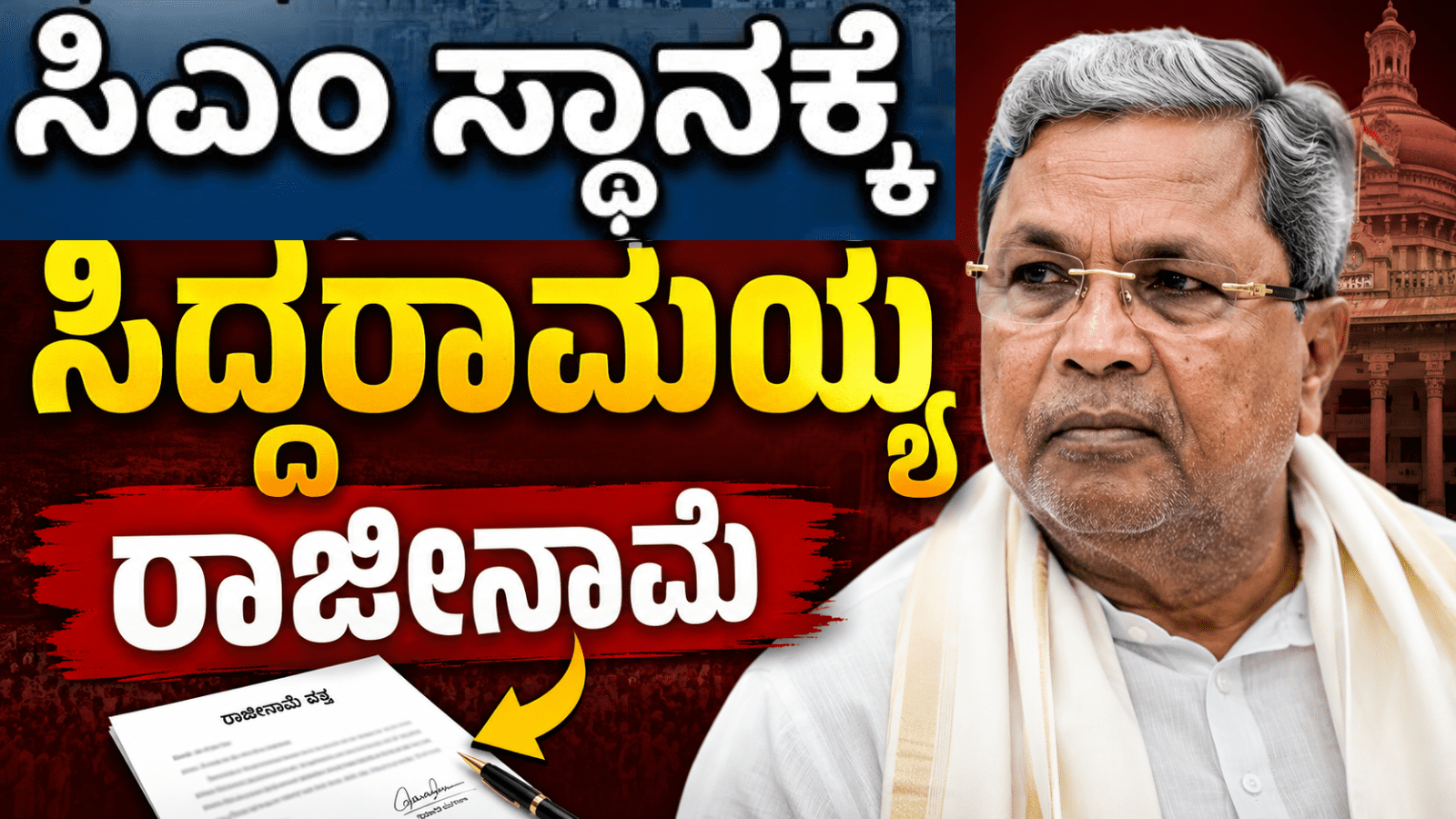 ಮುಖ್ಯಮಂತ್ರಿ ಸ್ಥಾನಕ್ಕೆ ಸಿದ್ದರಾಮಯ್ಯ ರಾಜೀನಾಮೆ