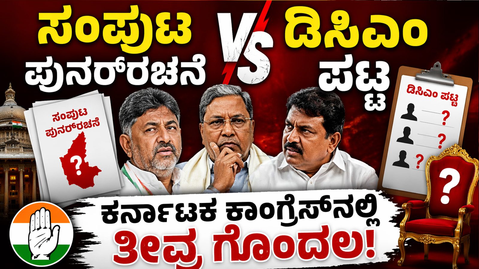 ಸಂಪುಟ ಪುನರ್‌ರಚನೆ vs ಡಿಸಿಎಂ ಪಟ್ಟ: ಕರ್ನಾಟಕ ಕಾಂಗ್ರೆಸ್‌ನಲ್ಲಿ ತೀವ್ರ ಗೊಂದಲ