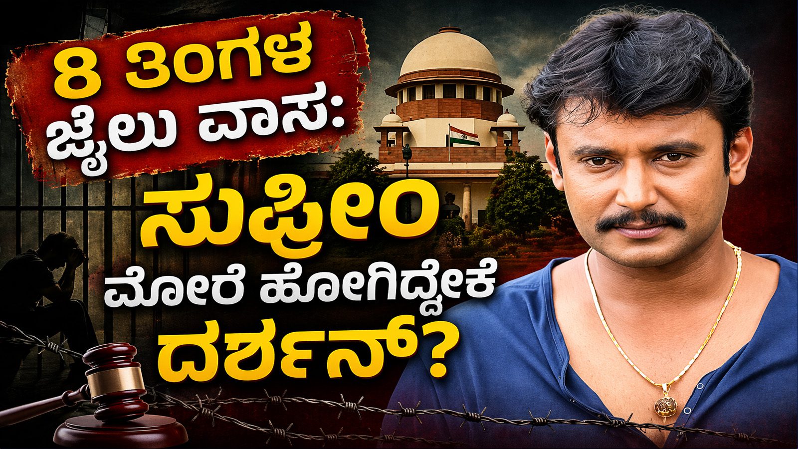 8 ತಿಂಗಳ ಜೈಲು ವಾಸ:ಸುಪ್ರೀಂ ಮೊರೆ ಹೋಗಿದ್ದೇಕೆ ದರ್ಶನ್?