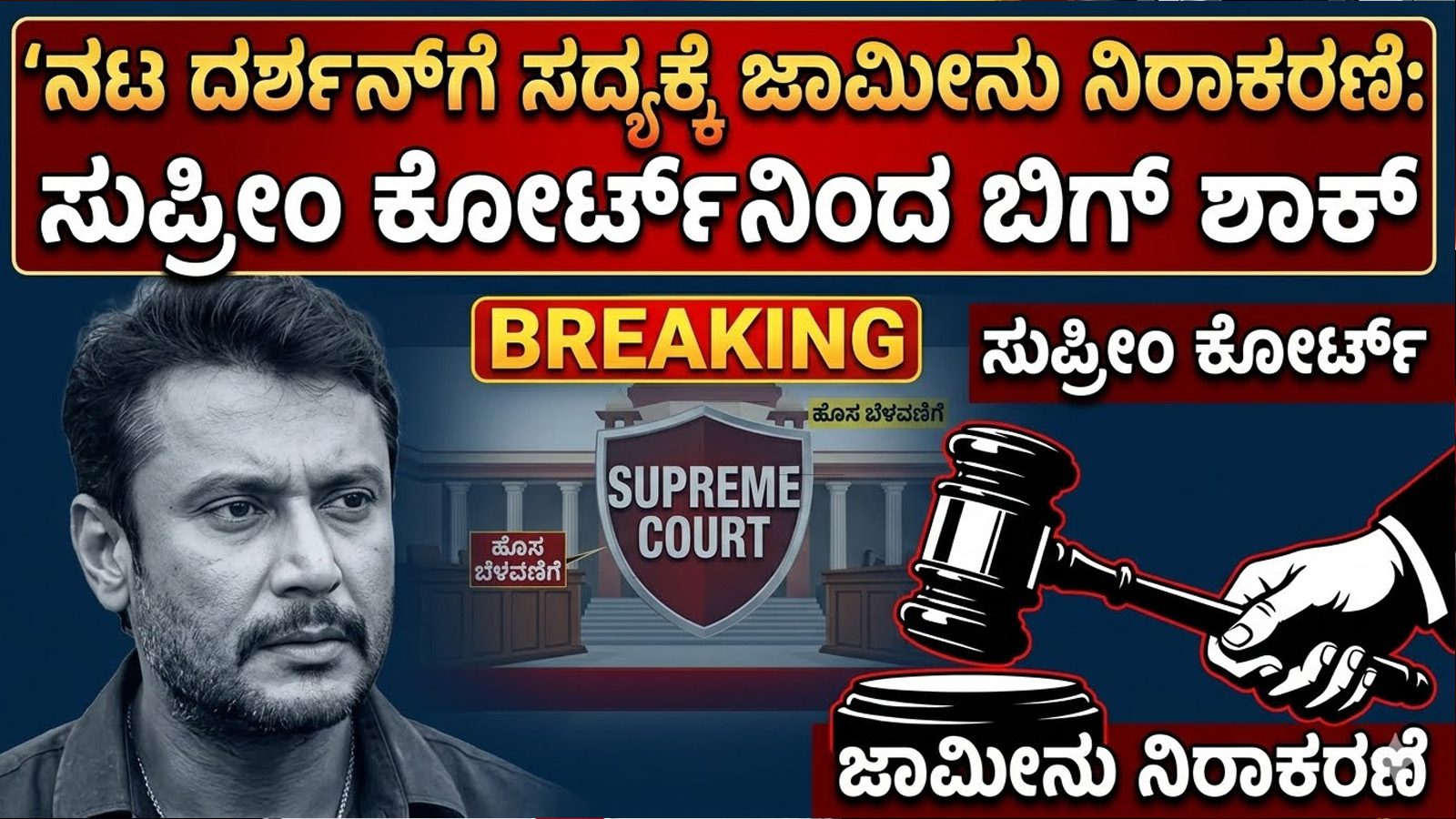 ನಟ ದರ್ಶನ್‌ಗೆ ಸದ್ಯಕ್ಕೆ ಜಾಮೀನು ನಿರಾಕರಣೆ: ಸುಪ್ರೀಂ ಕೋರ್ಟ್‌ನಿಂದ ಬಿಗ್ ಶಾಕ್
