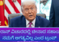ಇರಾನ್ ವಿಚಾರದಲ್ಲಿ ಚೀನಾದ ಸಹಾಯ ನಮಗೆ ಅಗತ್ಯವಿಲ್ಲ ಎಂದ ಟ್ರಂಪ್ (1)