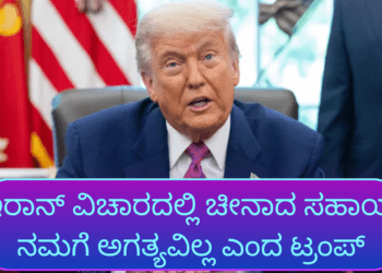 ಇರಾನ್ ವಿಚಾರದಲ್ಲಿ ಚೀನಾದ ಸಹಾಯ ನಮಗೆ ಅಗತ್ಯವಿಲ್ಲ ಎಂದ ಟ್ರಂಪ್ (1)
