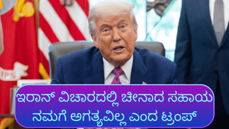 ಇರಾನ್ ವಿಚಾರದಲ್ಲಿ ಚೀನಾದ ಸಹಾಯ ನಮಗೆ ಅಗತ್ಯವಿಲ್ಲ ಎಂದ ಟ್ರಂಪ್ (1)
