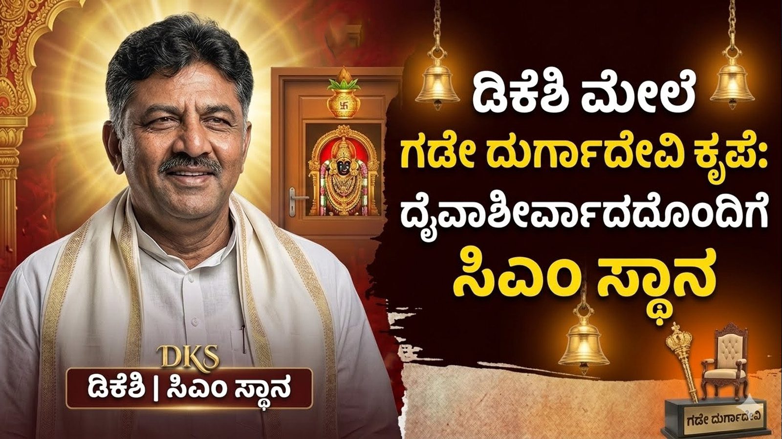 ಡಿಕೆಶಿ ಮೇಲೆ ಗಡೇ ದುರ್ಗಾದೇವಿ ಕೃಪೆ: ದೈವಾಶೀರ್ವಾದದೊಂದಿಗೆ ಸಿಎಂ ಸ್ಥಾನ