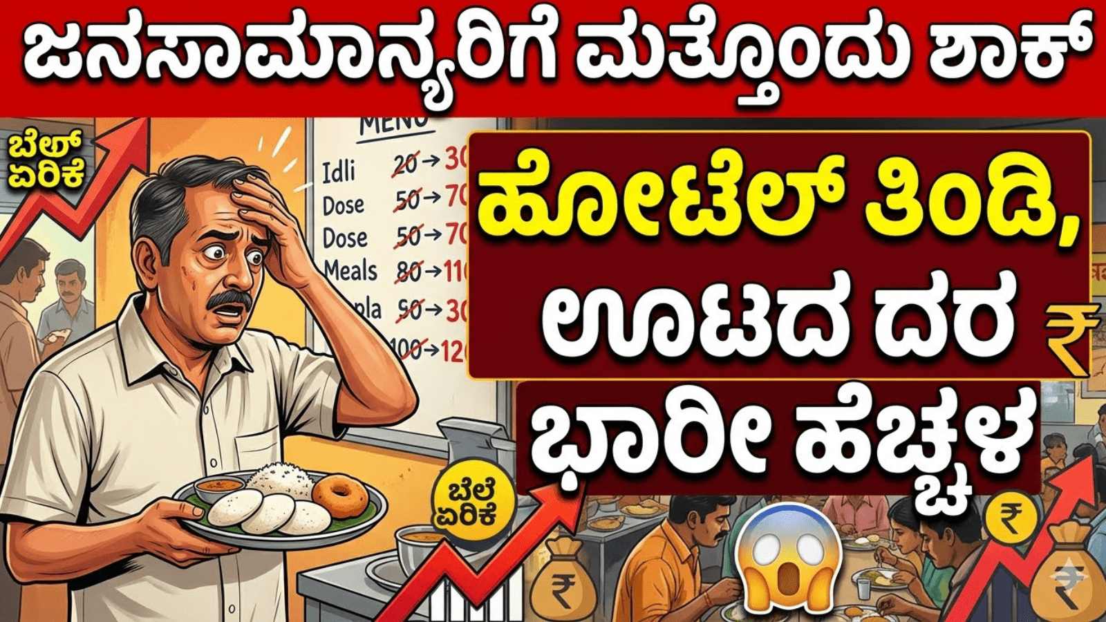ಜನಸಾಮಾನ್ಯರಿಗೆ ಮತ್ತೊಂದು ಶಾಕ್: ಹೋಟೆಲ್ ತಿಂಡಿ, ಊಟದ ದರ ಭಾರೀ ಹೆಚ್ಚಳ