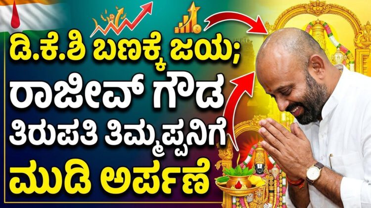 ರಾಝೀವ್‌ ಗಾಡ