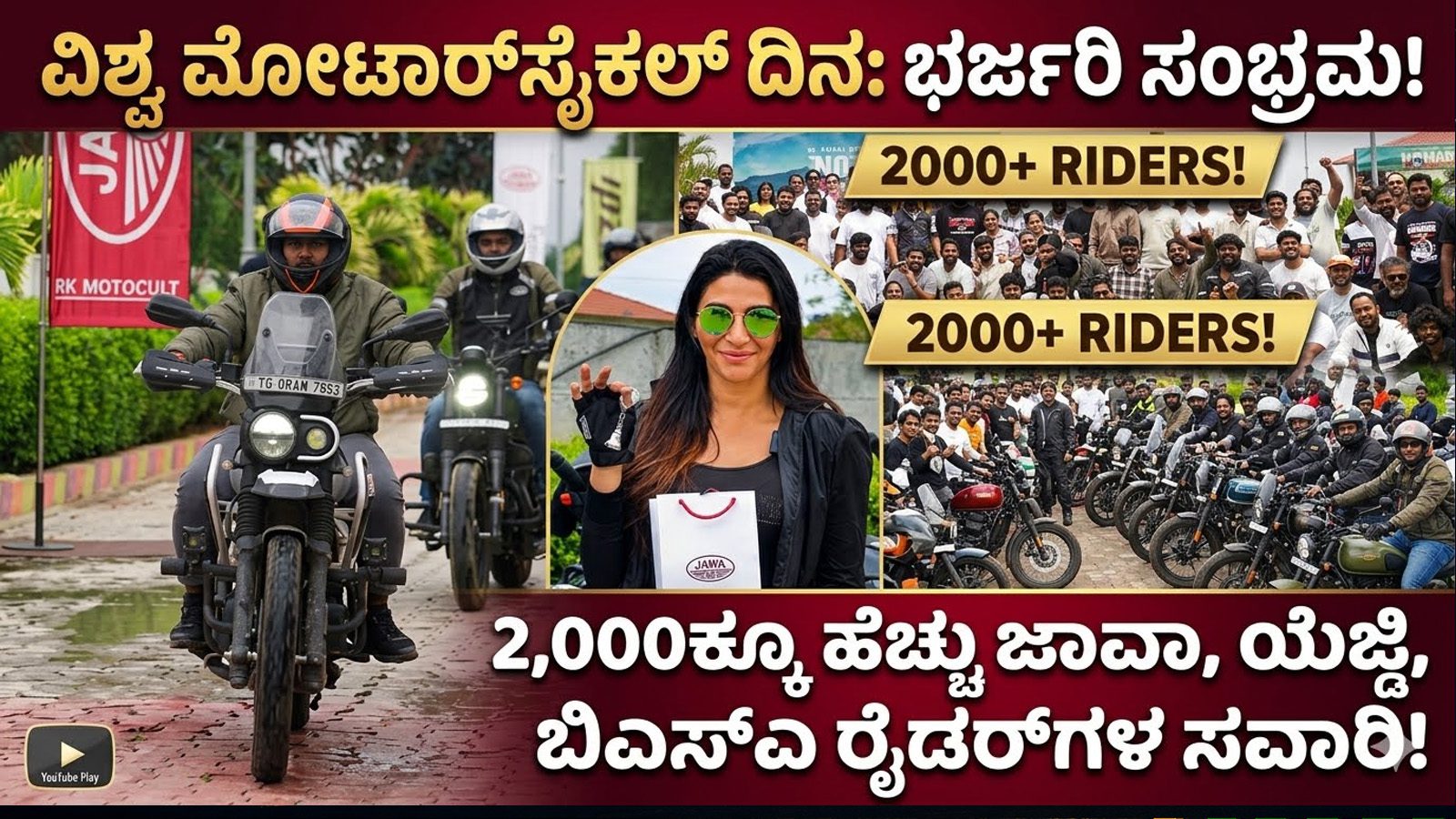 World Motorcycle Day: ಒಟ್ಟಾಗಿ ಸವಾರಿ ಮಾಡಿ ಸಂಭ್ರಮಿಸಿದ 2,000ಕ್ಕೂ ಹೆಚ್ಚು ಜಾವಾ, ಯೆಜ್ಡಿ, ಬಿಎಸ್‌ಎ ರೈಡರ್‌ಗಳು