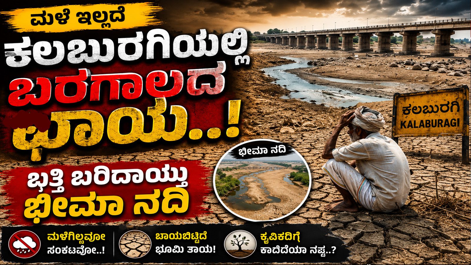 ಮಳೆ ಇಲ್ಲದೆ ಕಲಬುರಗಿಯಲ್ಲಿ ಬರಗಾಲದ ಛಾಯೆ..! ಬತ್ತಿ ಬರಿದಾಯ್ತು ಭೀಮಾ ನದಿ
