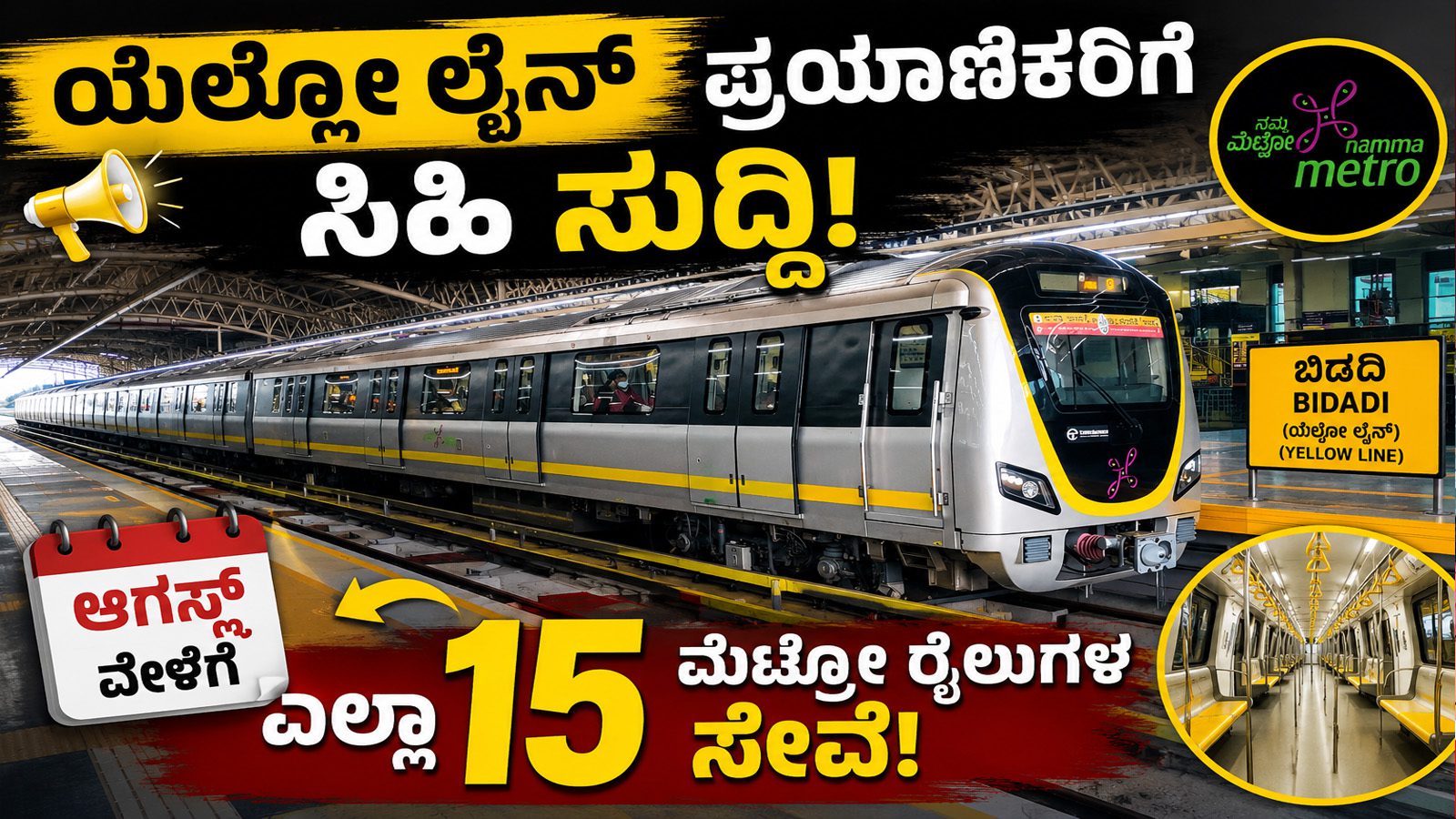 ಯೆಲ್ಲೋ ಲೈನ್ ಪ್ರಯಾಣಿಕರಿಗೆ ಸಿಹಿ ಸುದ್ದಿ: ಆಗಸ್ಟ್ ವೇಳೆಗೆ ಎಲ್ಲಾ 15 ಮೆಟ್ರೋ ರೈಲುಗಳ ಸೇವೆ
