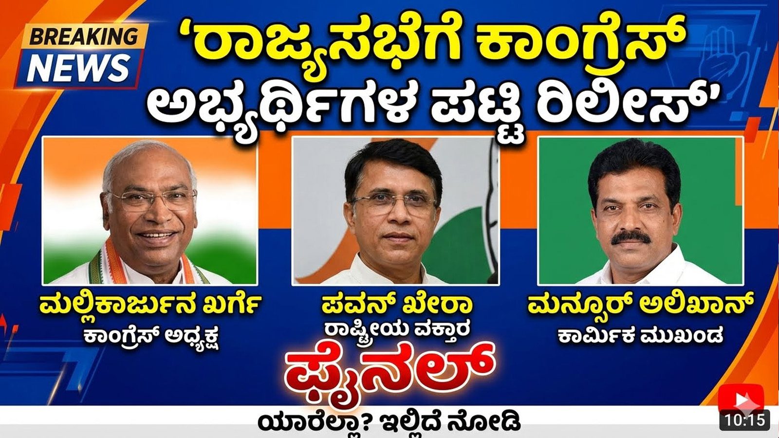 ರಾಜ್ಯಸಭೆಗೆ ಕಾಂಗ್ರೆಸ್ ಅಭ್ಯರ್ಥಿಗಳ ಪಟ್ಟಿ ರಿಲೀಸ್: ಮಲ್ಲಿಕಾರ್ಜುನ ಖರ್ಗೆ, ಪವನ್ ಖೇರಾ, ಮನ್ಸೂರ್ ಅಲಿಖಾನ್ ಫೈನಲ್