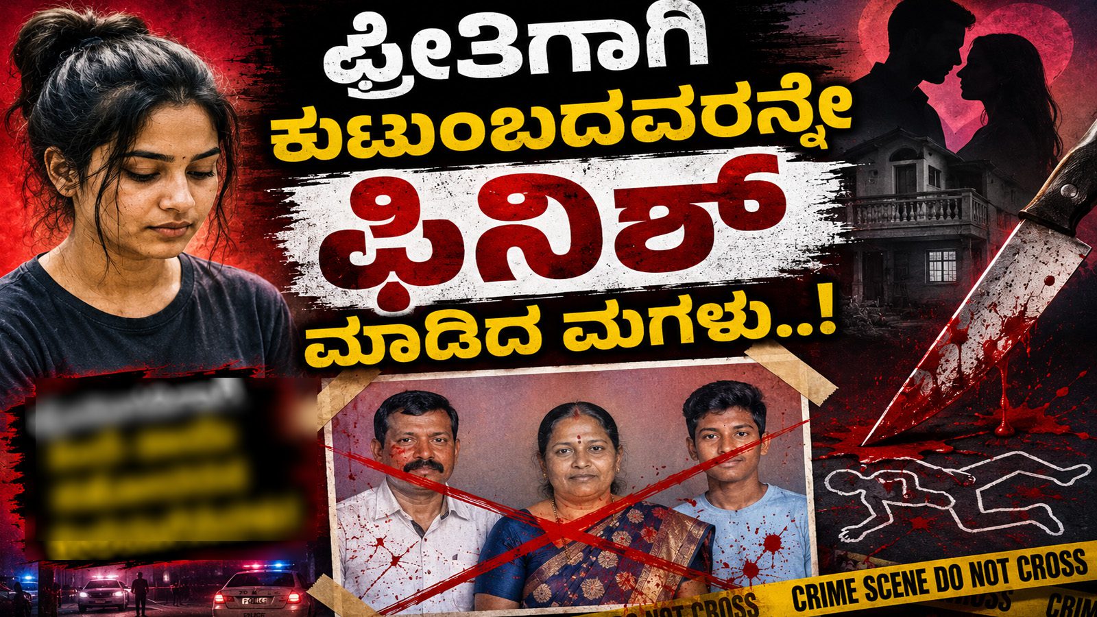 ಪ್ರೀತಿಗಾಗಿ ಕುಟುಂಬದವರನ್ನೇ ಕೊಂದ ಮಗಳು : ಲವ್‌ಗಾಗಿ ಮನೆಯವರಿಗೆ ಸ್ಕೆಚ್‌