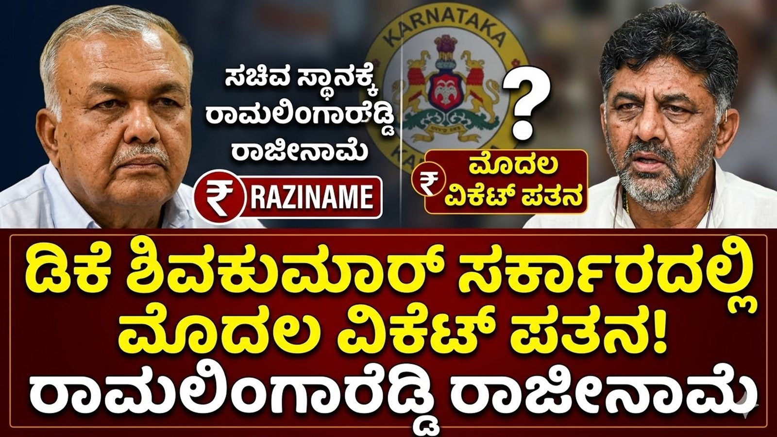 ಸಚಿವ ಸ್ಥಾನಕ್ಕೆ ರಾಮಲಿಂಗಾರೆಡ್ಡಿ ರಾಜೀನಾಮೆ: ಡಿಕೆ ಶಿವಕುಮಾರ್ ಸರ್ಕಾರದಲ್ಲಿ ಮೊದಲ ವಿಕೆಟ್ ಪತನ
