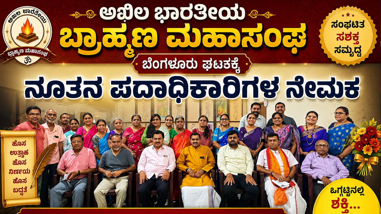 ಅಖಿಲ ಭಾರತೀಯ ಬ್ರಾಹ್ಮಣ ಮಹಾಸಂಘ ಬೆಂಗಳೂರು ಉತ್ತರ ಜಿಲ್ಲಾ ಘಟಕಕ್ಕೆ ನೂತನ ಪದಾಧಿಕಾರಿಗಳ ನೇಮಕ