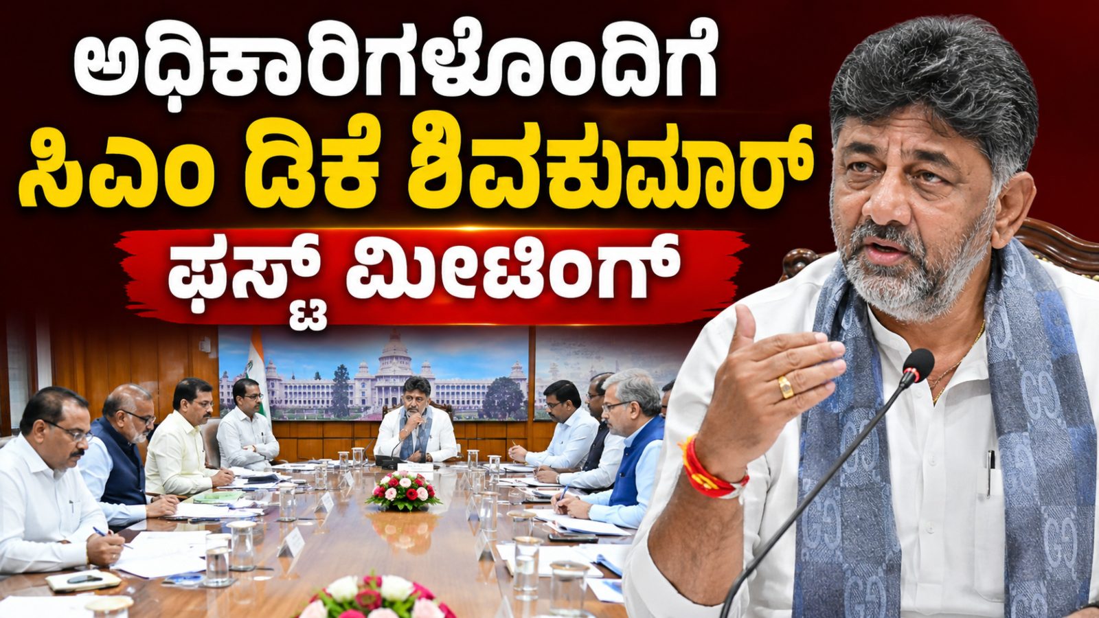 ಅಧಿಕಾರಿಗಳೊಂದಿಗೆ ಸಿಎಂ ಡಿಕೆ ಶಿವಕುಮಾರ್ ಫಸ್ಟ್ ಮೀಟಿಂಗ್: “ಸರ್ಕಾರಕ್ಕೆ ಕೆಟ್ಟ ಹೆಸರು ಬರಬಾರದು”