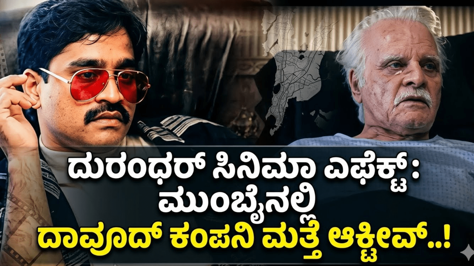 ದುರಂಧರ್ ಸಿನಿಮಾ ಎಫೆಕ್ಟ್: ಮುಂಬೈನಲ್ಲಿ ದಾವೂದ್ ಕಂಪನಿ ಮತ್ತೆ ಆಕ್ಟೀವ್..!