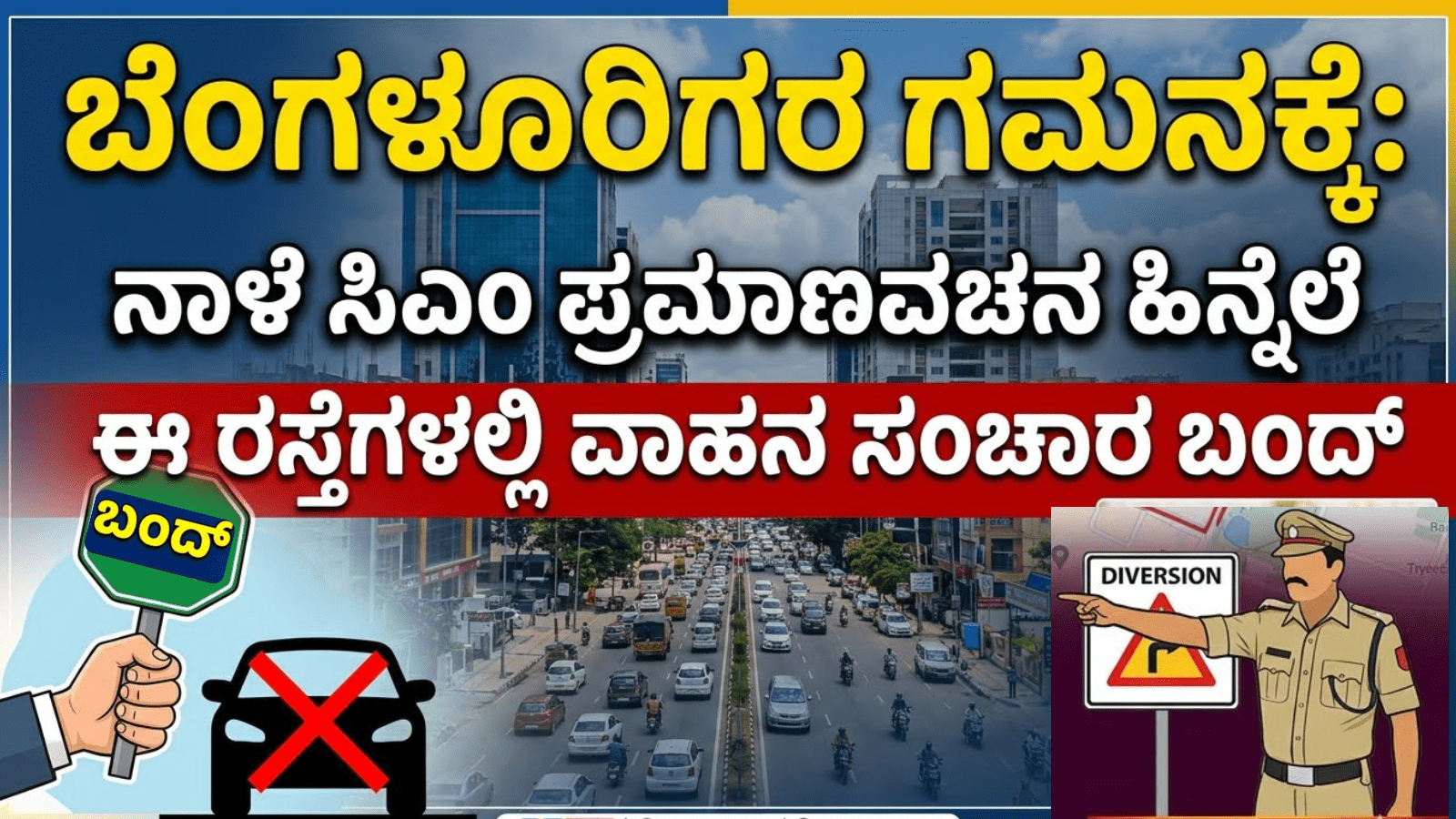 ಬೆಂಗಳೂರಿಗರ ಗಮನಕ್ಕೆ: ನಾಳೆ ಸಿಎಂ ಪ್ರಮಾಣವಚನ ಹಿನ್ನೆಲೆ ಈ ರಸ್ತೆಗಳಲ್ಲಿ ವಾಹನ ಸಂಚಾರ ಬಂದ್‌