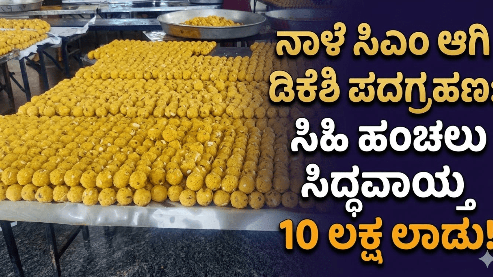 ನಾಳೆ ಸಿಎಂ ಆಗಿ ಡಿಕೆಶಿ ಪದಗ್ರಹಣ: ಸಿಹಿ ಹಂಚಲು ಸಿದ್ಧವಾಯ್ತು 10 ಲಕ್ಷ ಲಾಡು!