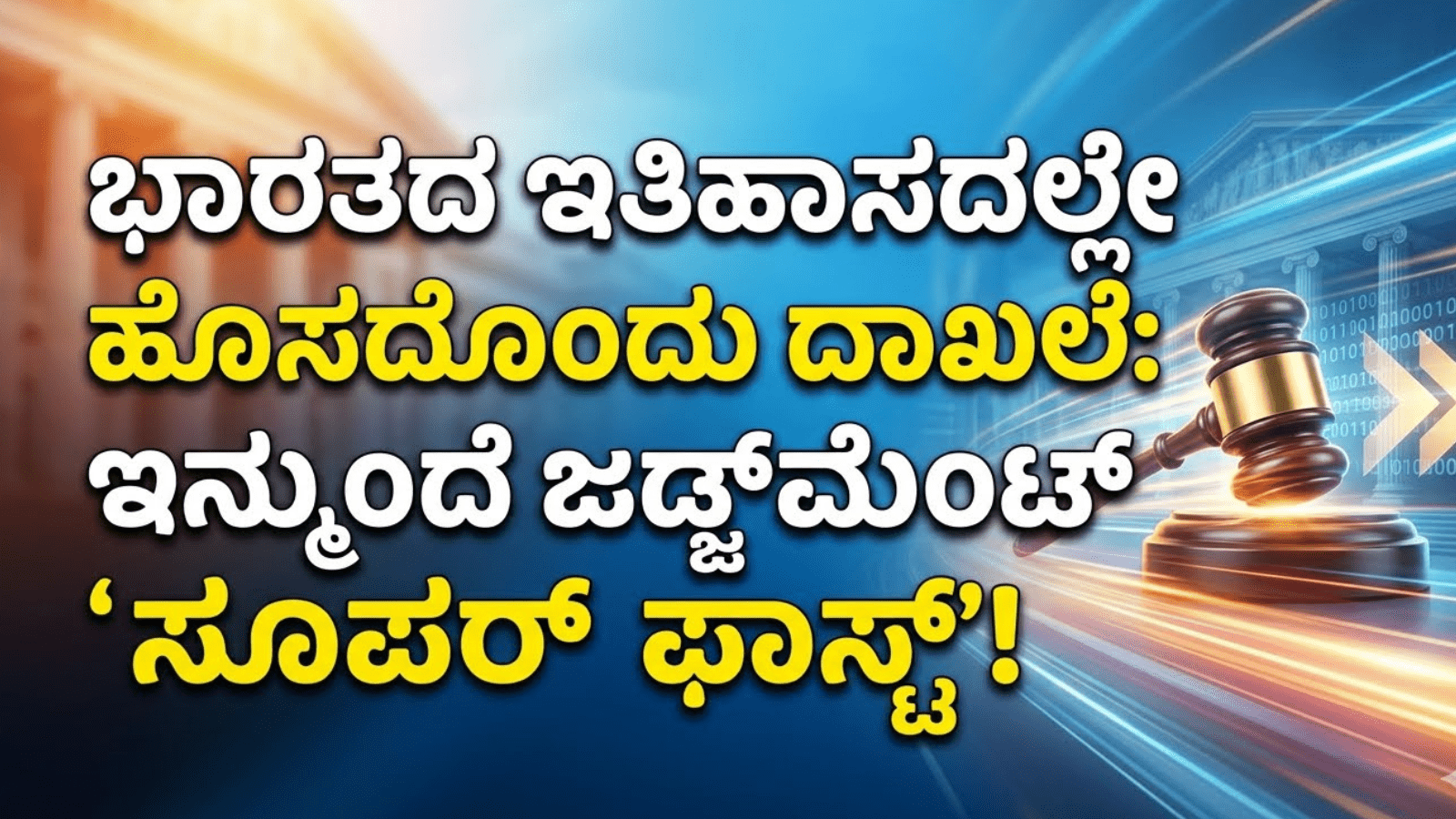 ಭಾರತದ ಇತಿಹಾಸದಲ್ಲೇ ಹೊಸದೊಂದು ದಾಖಲೆ: ಇನ್ಮುಂದೆ ಜಡ್ಜ್‌ಮೆಂಟ್ ‘ಸೂಪರ್ ಫಾಸ್ಟ್’!
