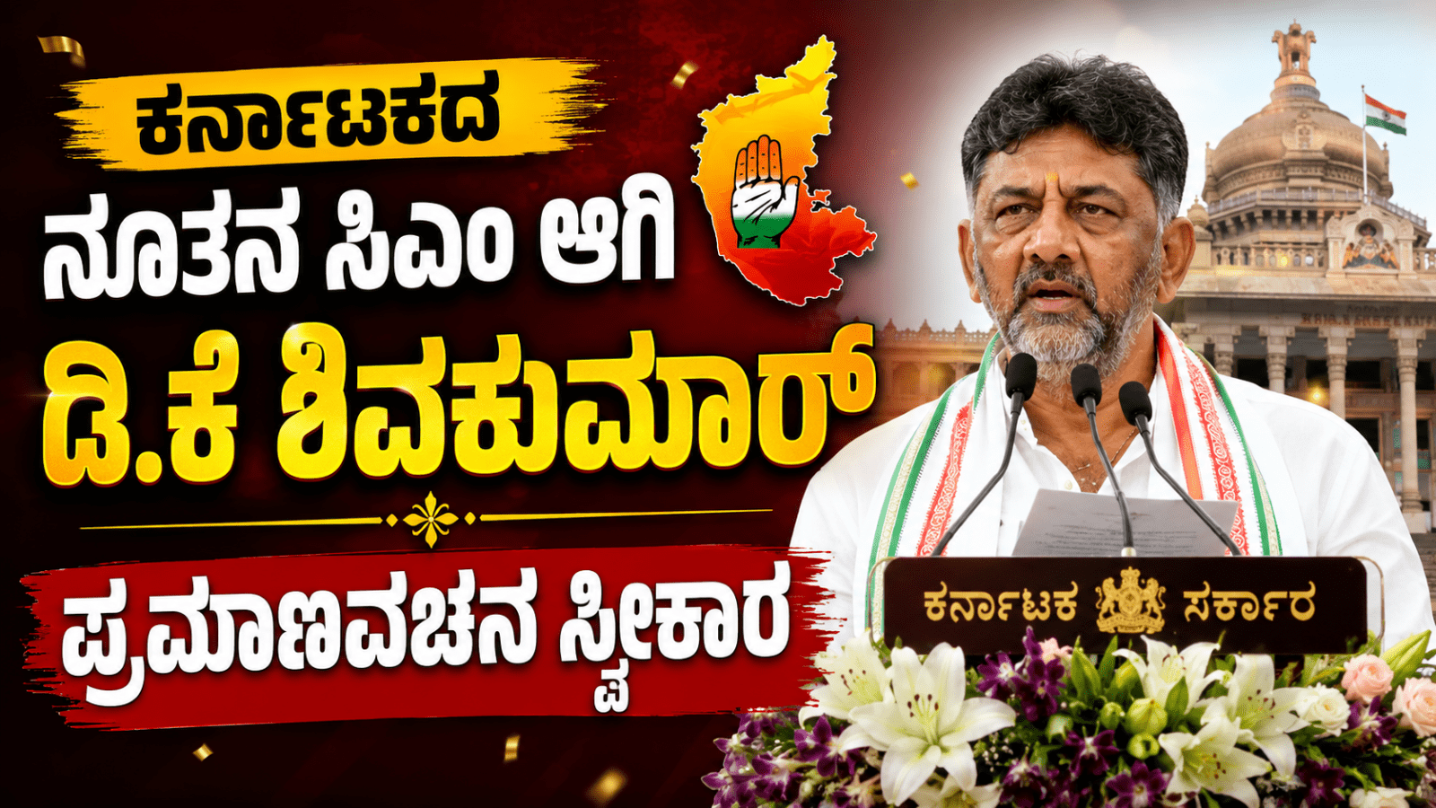 ಕರ್ನಾಟಕದ ಮುಖ್ಯಮಂತ್ರಿ ಆಗಿ ಡಿ.ಕೆ ಶಿವಕುಮಾರ್‌ ಪ್ರಮಾಣವಚನ ಸ್ವೀಕಾರ