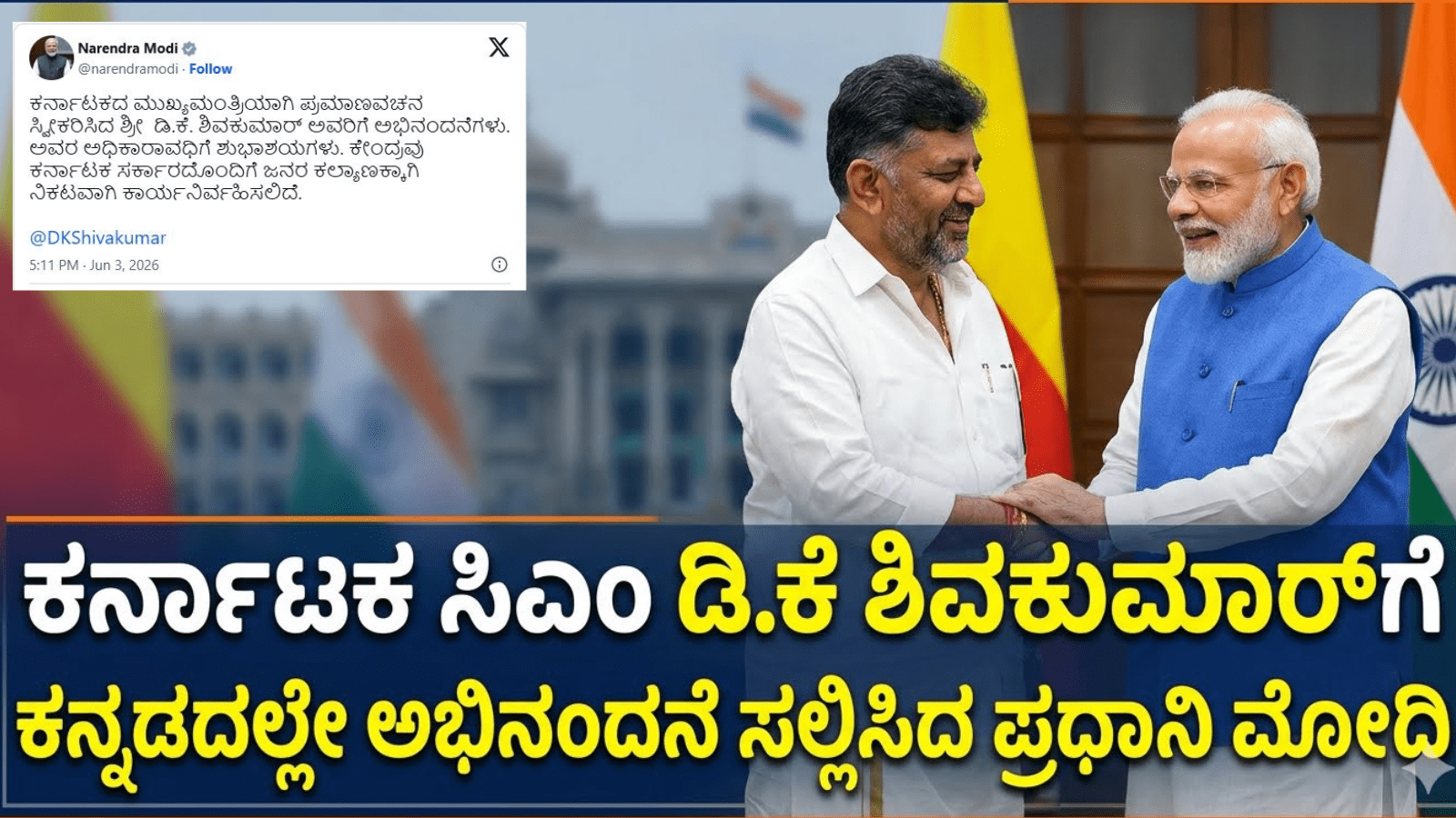 ಕರ್ನಾಟಕ ಸಿಎಂ ಡಿ.ಕೆ ಶಿವಕುಮಾರ್‌ಗೆ ಕನ್ನಡದಲ್ಲೇ ಅಭಿನಂದನೆ ಸಲ್ಲಿಸಿದ ಪ್ರಧಾನಿ ಮೋದಿ