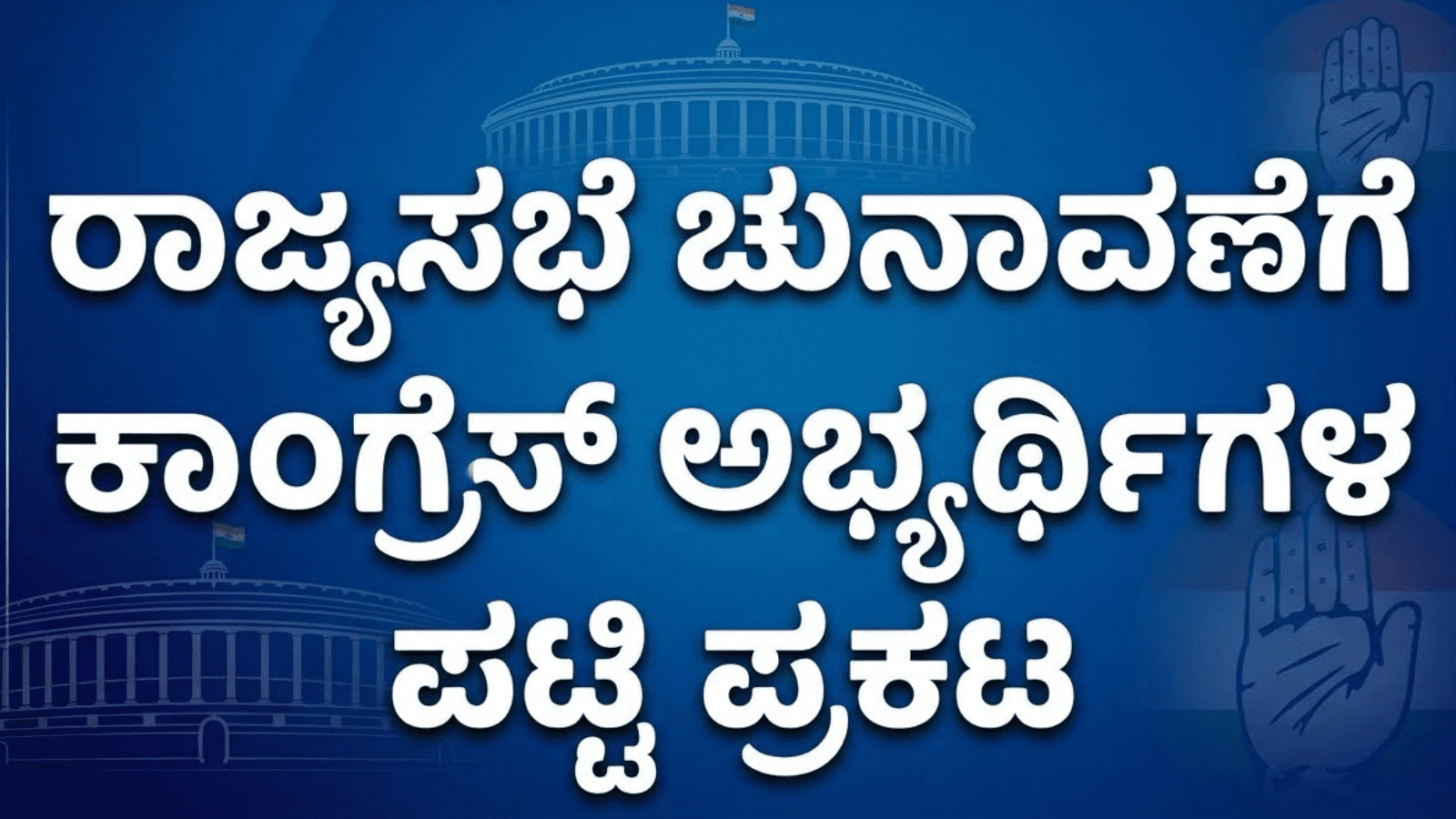 ರಾಜ್ಯಸಭೆ ಚುನಾವಣೆಗೆ ಕಾಂಗ್ರೆಸ್ ಅಭ್ಯರ್ಥಿಗಳ ಘೋಷಣೆ: ಖರ್ಗೆ ಸೇರಿ ರಾಜ್ಯದಿಂದ ಮೂವರಿಗೆ ಟಿಕೆಟ್