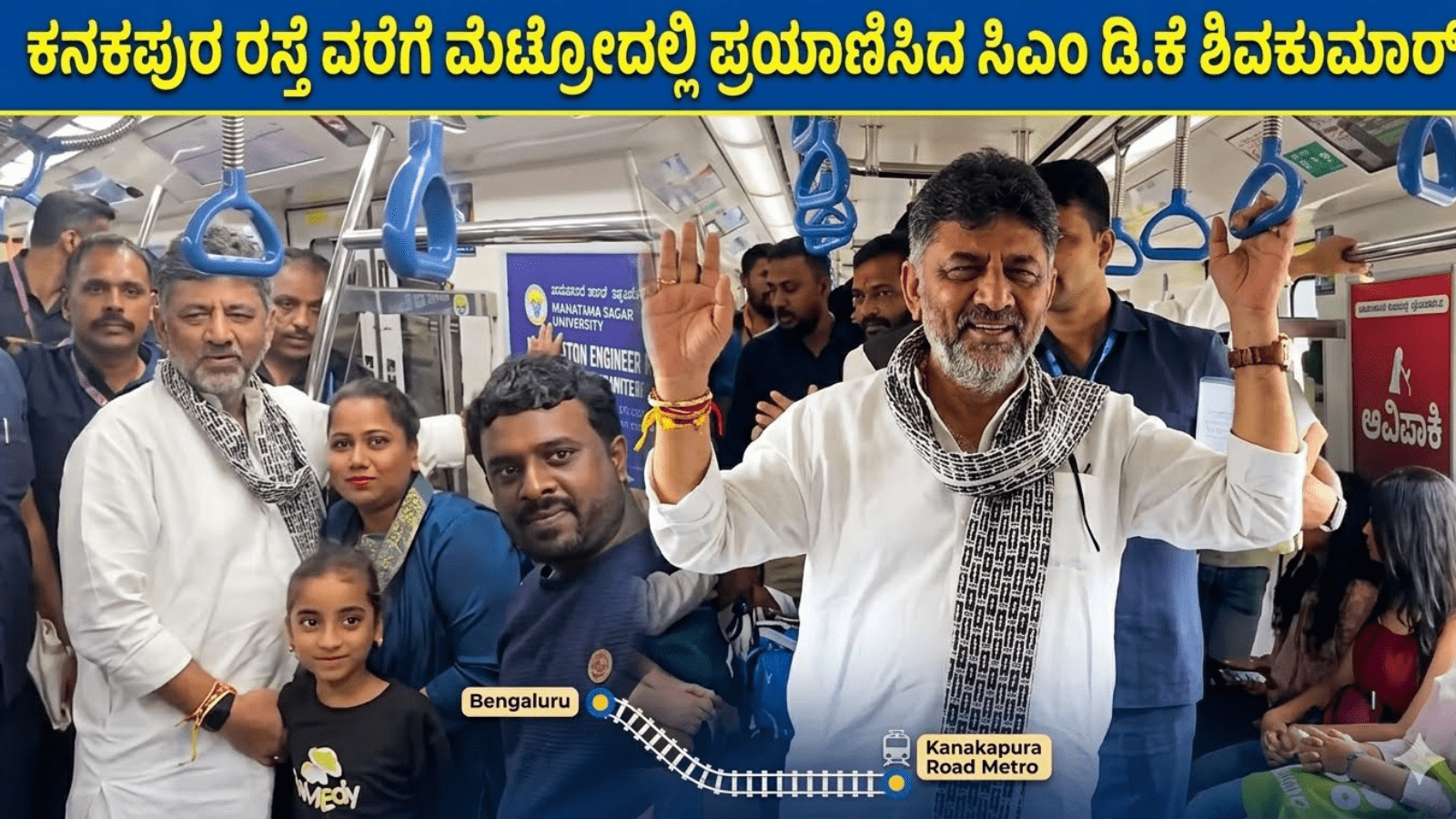 ಕನಕಪುರ ರಸ್ತೆವರೆಗೆ ಮೆಟ್ರೋದಲ್ಲಿ ಪ್ರಯಾಣಿಸಿದ ಸಿಎಂ ಡಿ.ಕೆ ಶಿವಕುಮಾರ್
