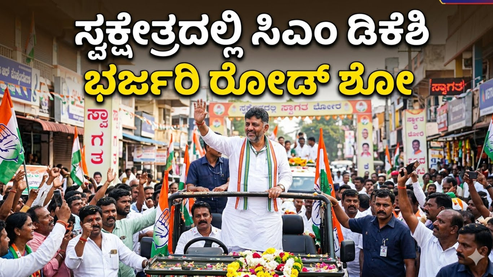 ಸ್ವಕ್ಷೇತ್ರದಲ್ಲಿ ಸಿಎಂ ಡಿಕೆಶಿ ಭರ್ಜರಿ ರೋಡ್ ಶೋ: ಪಟಾಕಿ ಸಿಡಿಸಿ ಸಂಭ್ರಮಿಸಿದ ಕಾರ್ಯಕರ್ತರು