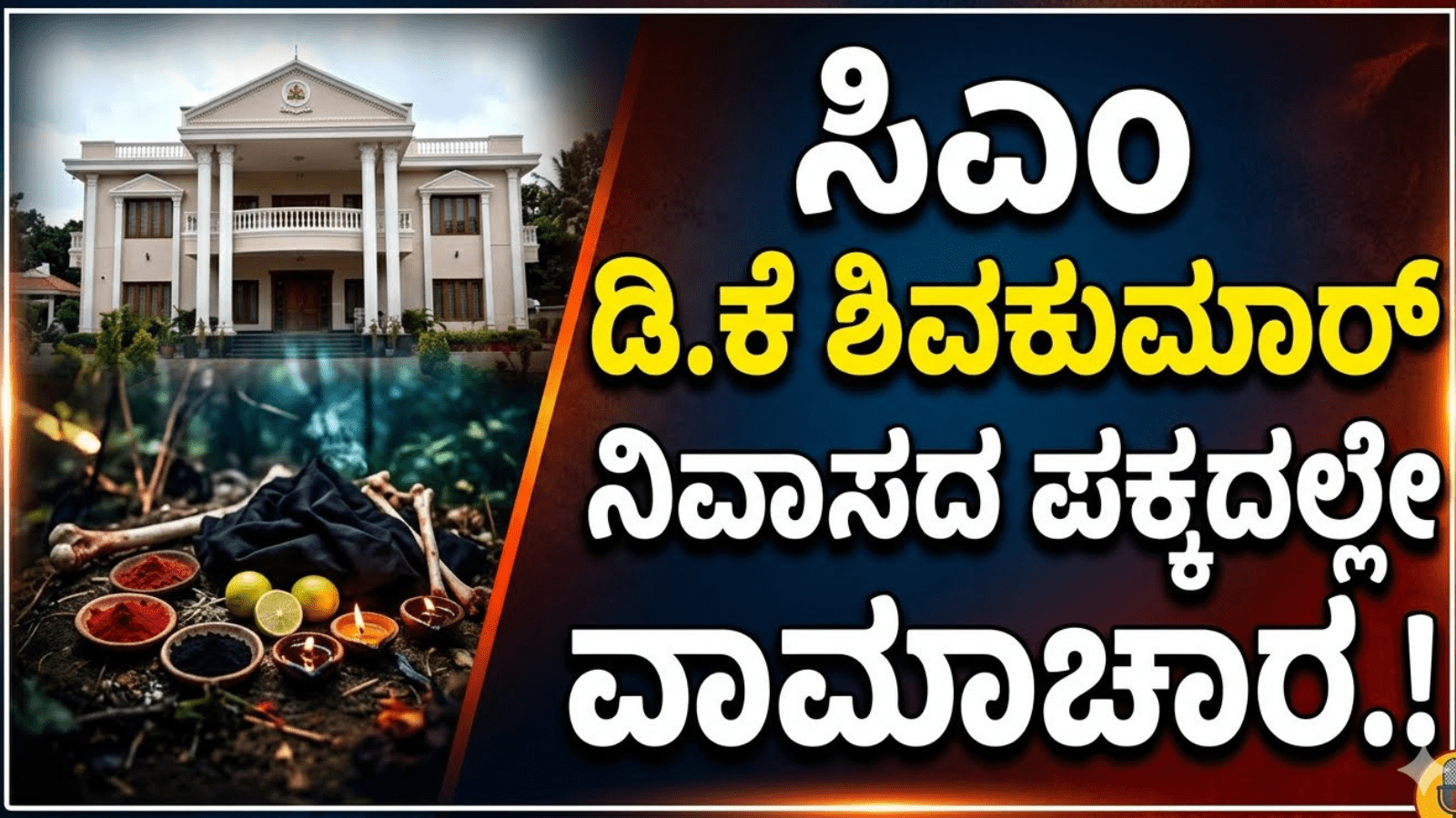 ಸಿಎಂ ಡಿ.ಕೆ ಶಿವಕುಮಾರ್ ನಿವಾಸದ ಪಕ್ಕದಲ್ಲೇ ವಾಮಾಚಾರ.!