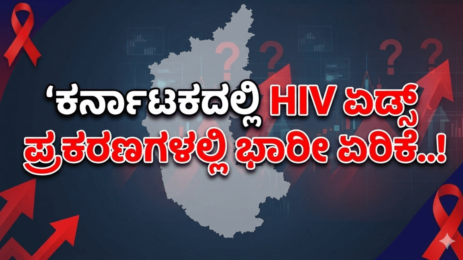 ಕರ್ನಾಟಕದಲ್ಲಿ HIV ಏಡ್ಸ್ ಪ್ರಕರಣಗಳಲ್ಲಿ ಭಾರೀ ಏರಿಕೆ..!