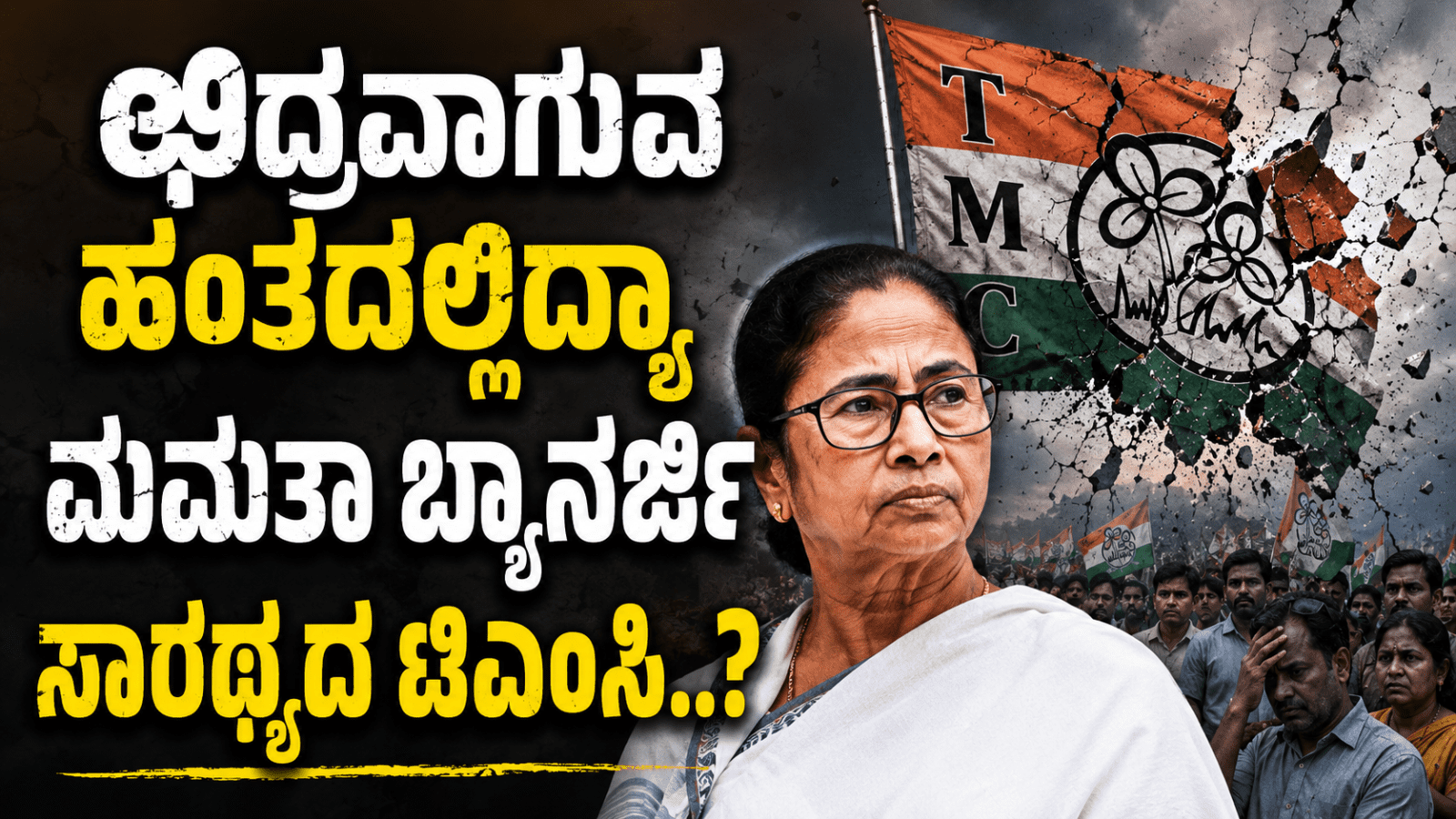 ಛಿದ್ರವಾಗುವ ಹಂತದಲ್ಲಿದ್ಯಾ ಮಮತಾ ಬ್ಯಾನರ್ಜಿ ಸಾರಥ್ಯದ ಟಿಎಂಸಿ..?