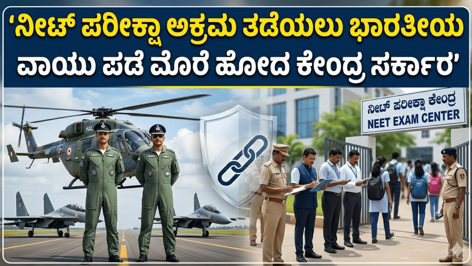 ನೀಟ್ ಪರೀಕ್ಷಾ ಅಕ್ರಮ ತಡೆಯಲು ಭಾರತೀಯ ವಾಯು ಪಡೆ ಮೊರೆ ಹೋದ ಕೇಂದ್ರ ಸರ್ಕಾರ