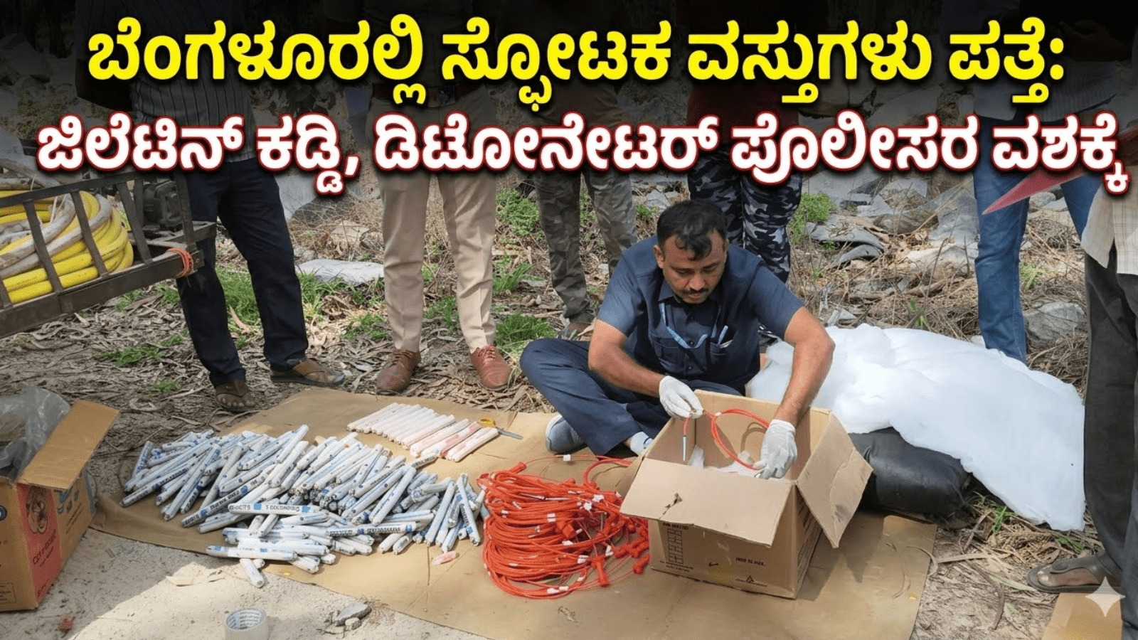 ಬೆಂಗಳೂರಲ್ಲಿ ಸ್ಫೋಟಕ ವಸ್ತುಗಳು ಪತ್ತೆ: ಜಿಲೆಟಿನ್ ಕಡ್ಡಿ, ಡಿಟೋನೇಟರ್ ಪೊಲೀಸರ ವಶಕ್ಕೆ
