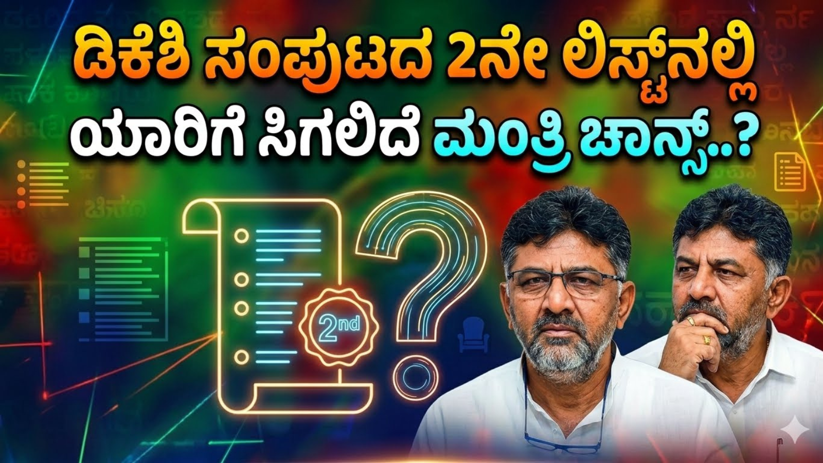 ಡಿಕೆಶಿ ಸಂಪುಟದ 2ನೇ ಲಿಸ್ಟ್‌ನಲ್ಲಿ ಯಾರಿಗೆ ಸಿಗಲಿದೆ ಮಂತ್ರಿ ಚಾನ್ಸ್‌..?