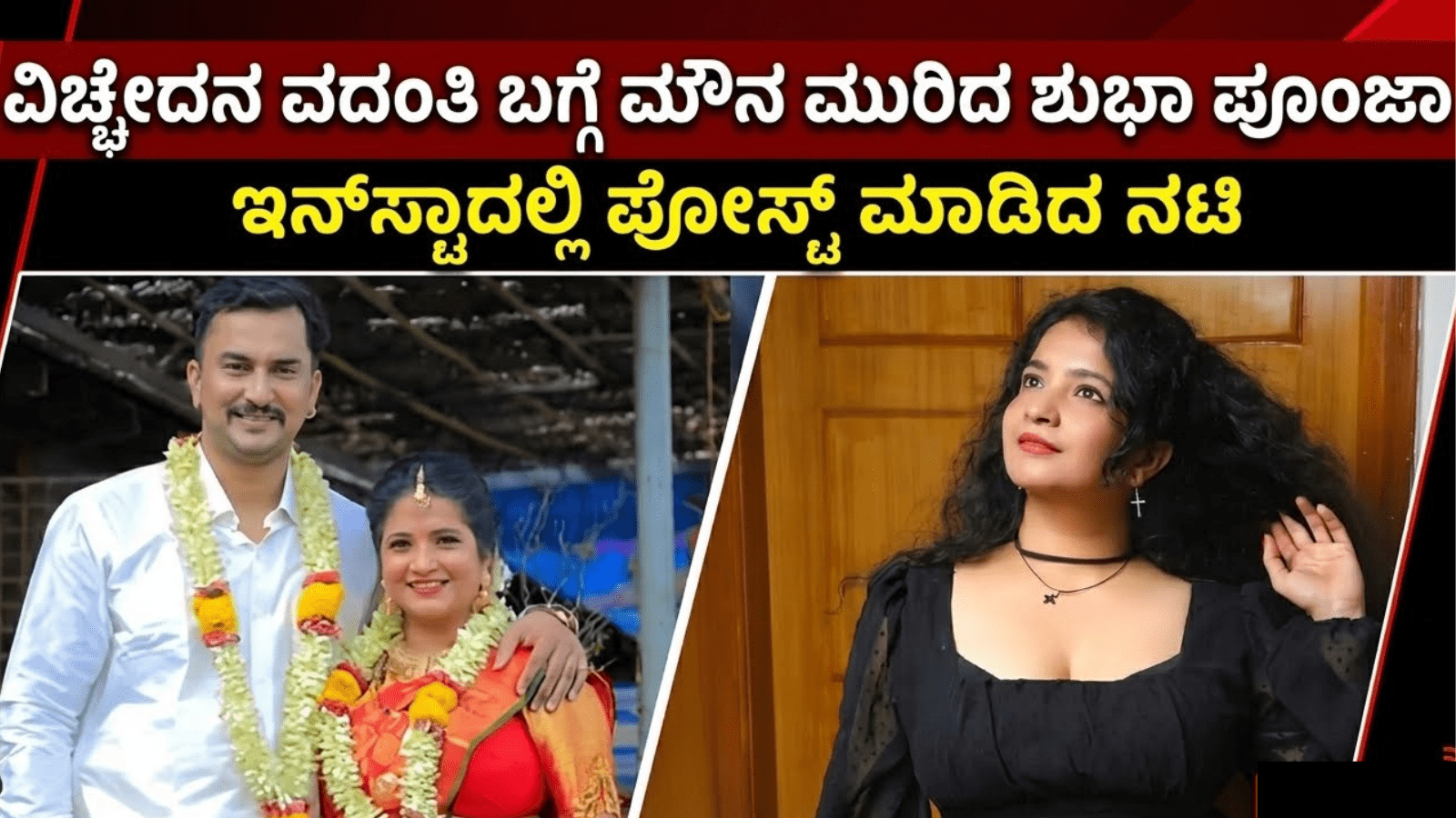ವಿಚ್ಛೇದನ ವದಂತಿ ಬಗ್ಗೆ ಮೌನ ಮುರಿದ ಶುಭಾ ಪೂಂಜಾ: ಇನ್‌ಸ್ಟಾದಲ್ಲಿ ಫೋಸ್ಟ್ ಮಾಡಿದ ನಟಿ
