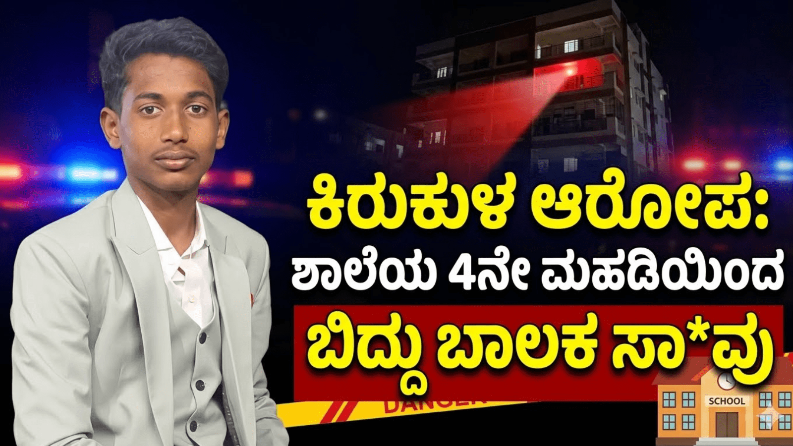 ಕಿರುಕುಳ ಆರೋಪ: ಶಾಲೆಯ 4ನೇ ಮಹಡಿಯಿಂದ ಬಿದ್ದು ಬಾಲಕ ಸಾ*ವು