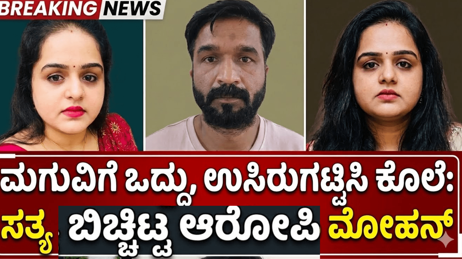 ಮಗುವಿಗೆ ಒದ್ದು, ಉಸಿರುಗಟ್ಟಿಸಿ ಕೊಲೆ: ಸತ್ಯ ಬಾಯ್ಬಿಟ್ಟ ಆರೋಪಿ ಮೋಹನ್