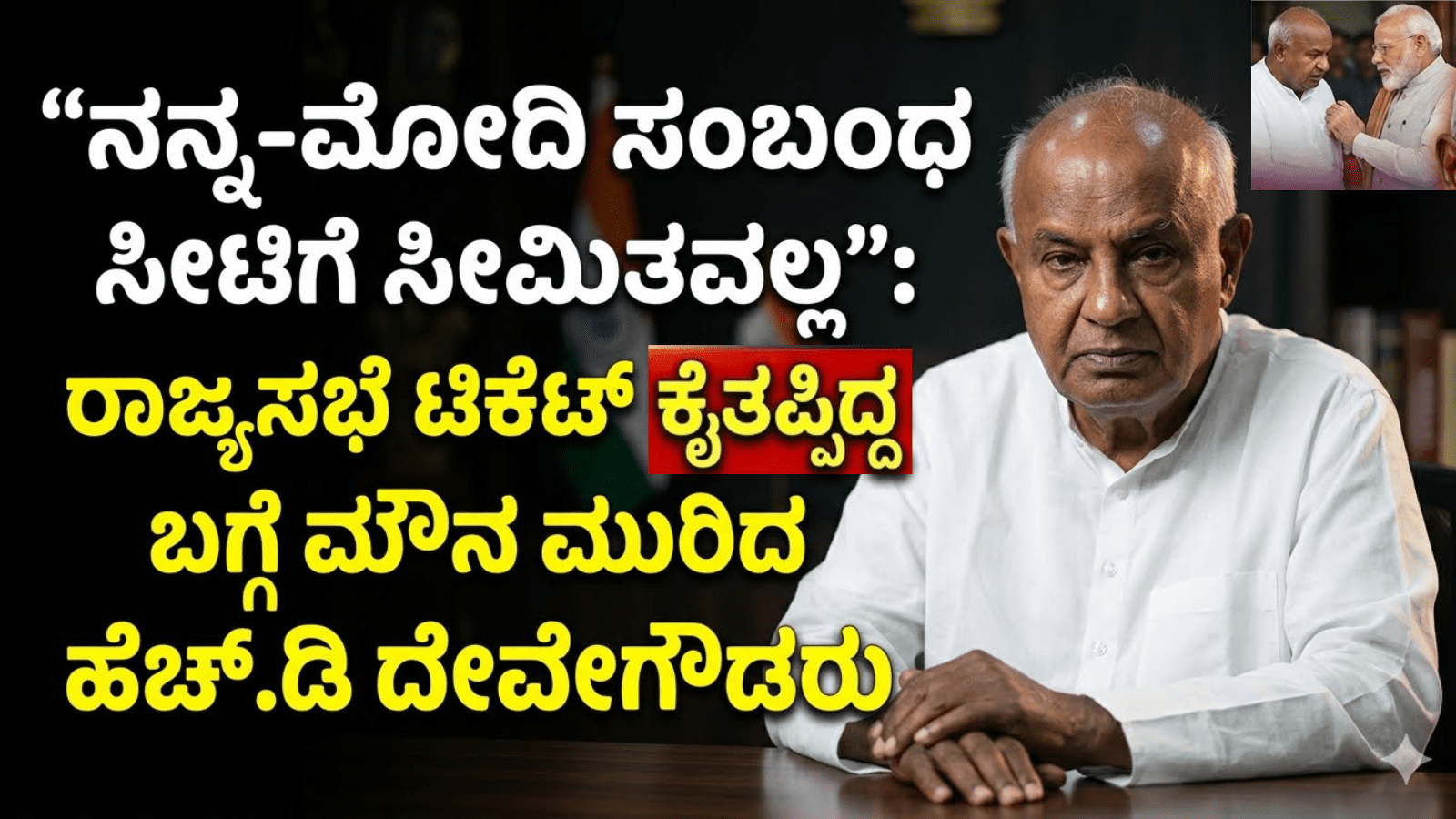 “ನನ್ನ-ಮೋದಿ ಸಂಬಂಧ ಸೀಟಿಗೆ ಸೀಮಿತವಲ್ಲ”: ರಾಜ್ಯಸಭೆ ಟಿಕೆಟ್‌ ಕೈತಪ್ಪಿದ್ದ ಬಗ್ಗೆ ಮೌನ ಮುರಿದ ಹೆಚ್‌ಡಿಡಿ