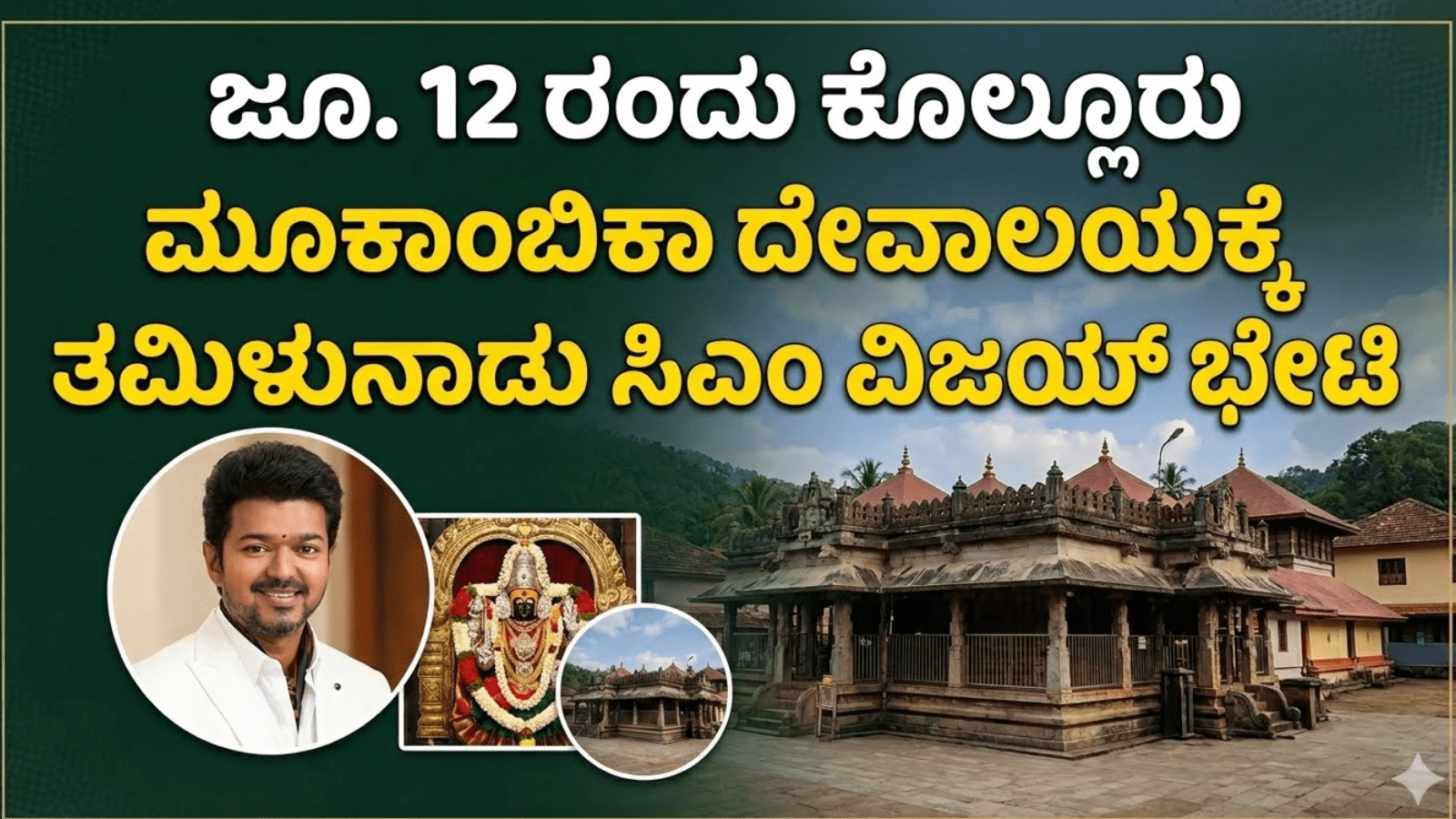 ಜೂ. 12 ರಂದು ಕೊಲ್ಲೂರು ಮೂಕಾಂಬಿಕಾ ದೇವಾಲಯಕ್ಕೆ ತಮಿಳುನಾಡು ಸಿಎಂ ವಿಜಯ್ ಭೇಟಿ
