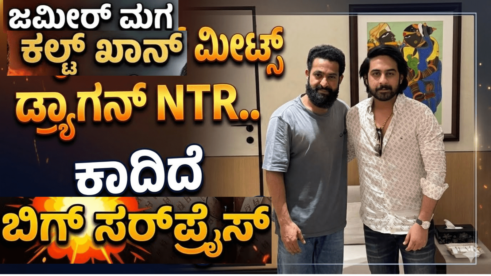 ಜಮೀರ್ ಮಗ ಕಲ್ಟ್ ಖಾನ್ ಮೀಟ್ಸ್ ಡ್ರ್ಯಾಗನ್ NTR..ಕಾದಿದೆ ಬಿಗ್ ಸರ್‌‌ಪ್ರೈಸ್