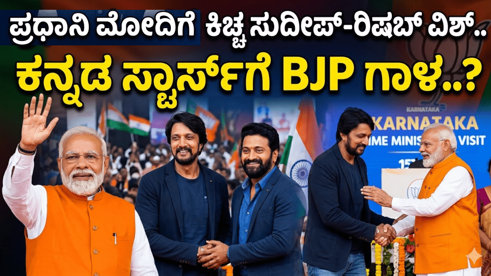 ಪ್ರಧಾನಿ ಮೋದಿಗೆ ಕಿಚ್ಚ ಸುದೀಪ್‌-ರಿಷಬ್ ವಿಶ್..ಕನ್ನಡ ಸ್ಟಾರ್ಸ್‌ಗೆ BJP ಗಾಳ..?