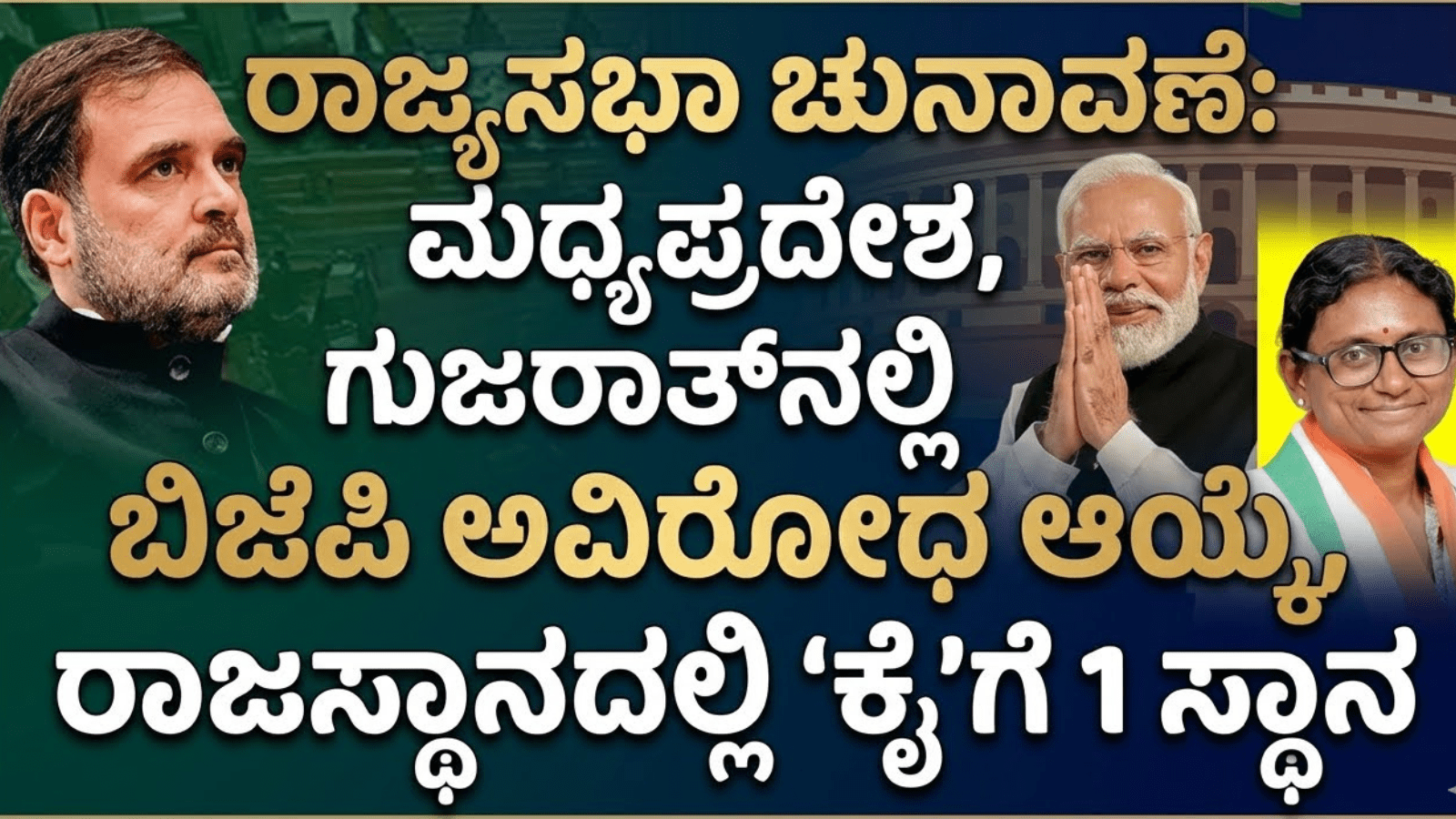 ರಾಜ್ಯಸಭಾ ಚುನಾವಣೆ: ಮಧ್ಯಪ್ರದೇಶ, ಗುಜರಾತ್‌ನಲ್ಲಿ ಬಿಜೆಪಿ ಅವಿರೋಧ ಆಯ್ಕೆ, ರಾಜಸ್ಥಾನದಲ್ಲಿ ‘ಕೈ’ಗೆ 1 ಸ್ಥಾನ