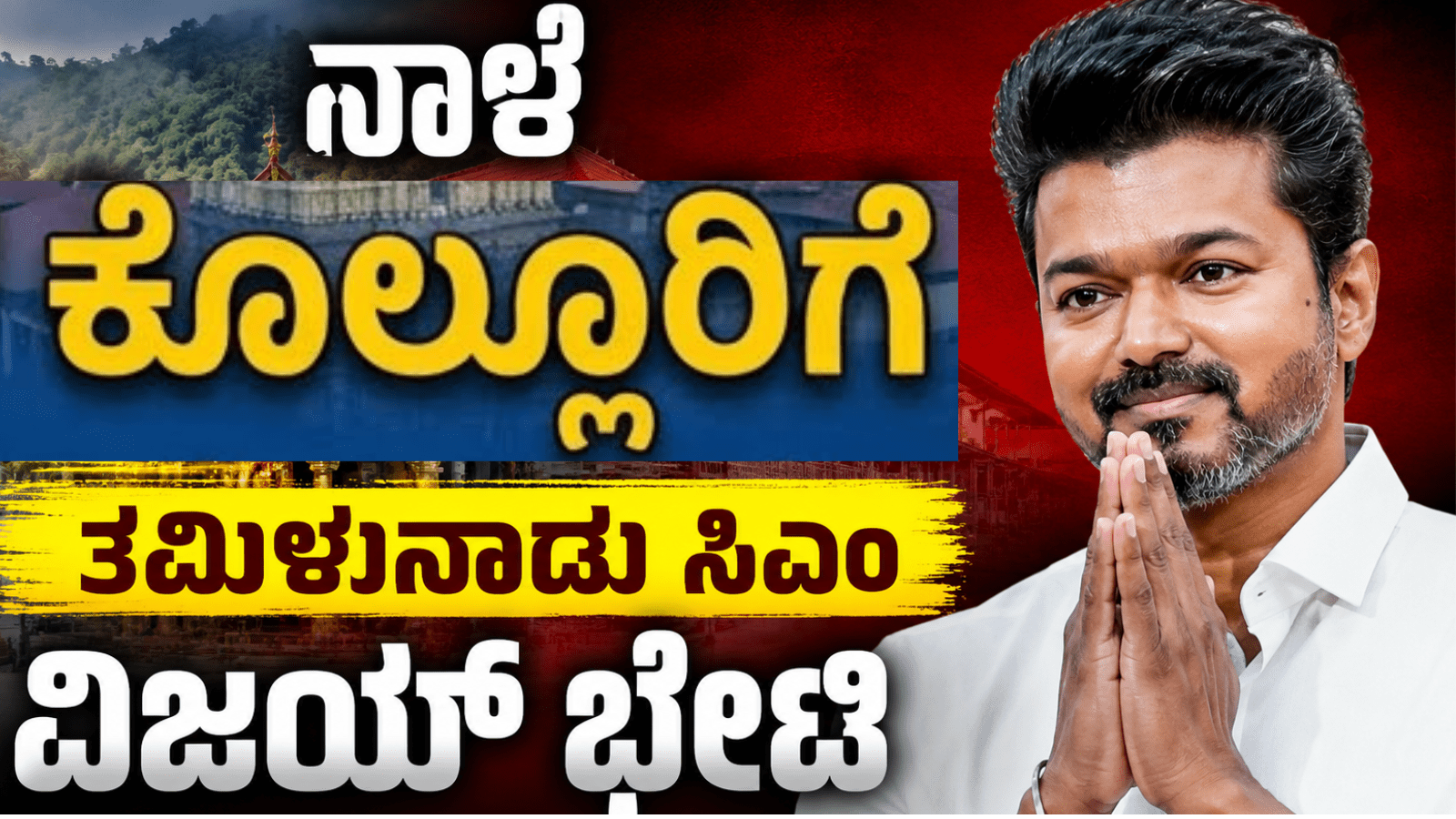 ನಾಳೆ ಕೊಲ್ಲೂರಿಗೆ ತಮಿಳುನಾಡು ಸಿಎಂ ವಿಜಯ್ ಭೇಟಿ: ಮಧ್ಯಾಹ್ನ 12ರಿಂದ ಸಂಜೆ 5ರವರೆಗೆ ಭಕ್ತರಿಗಿಲ್ಲ ದರ್ಶನ
