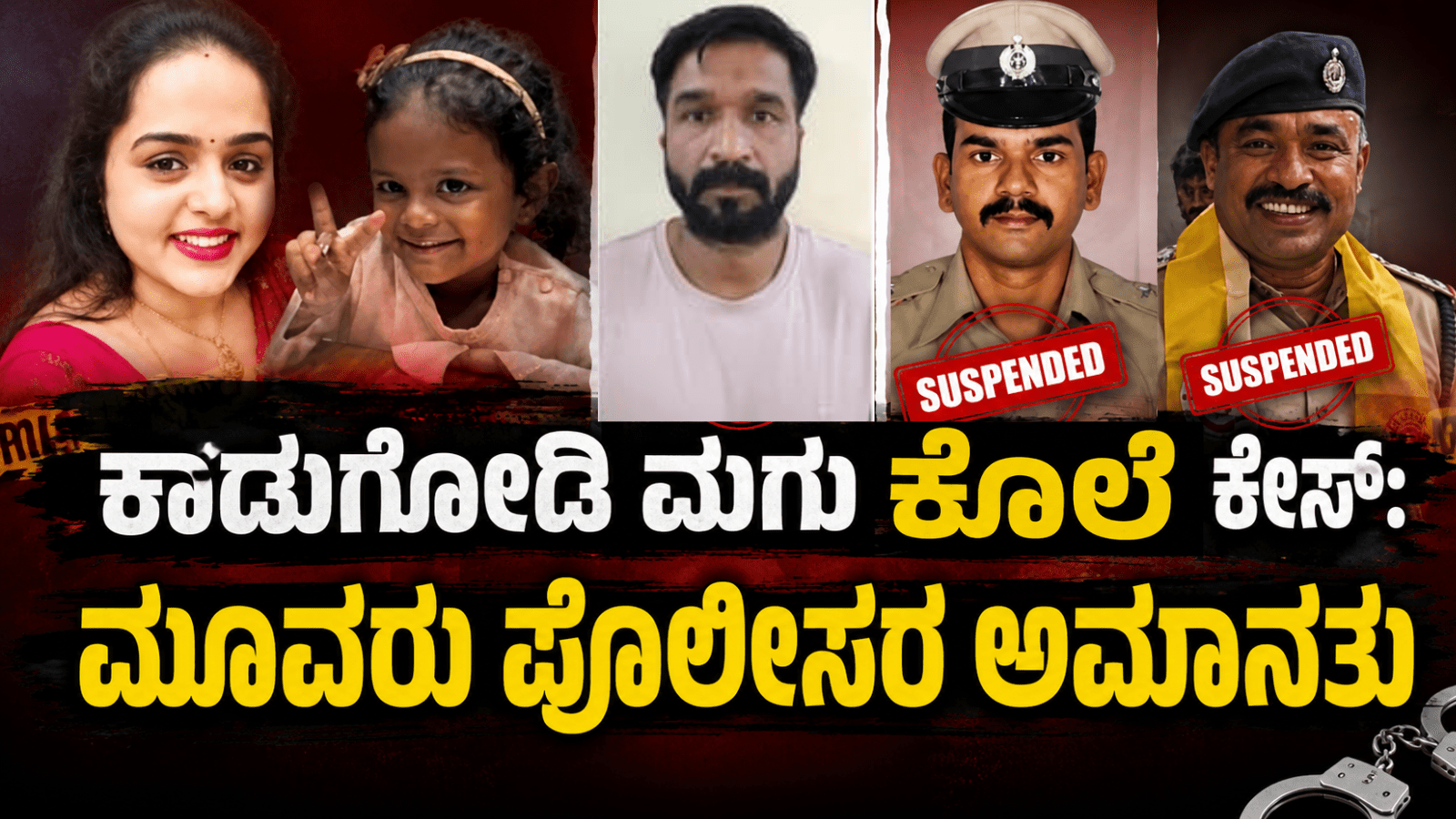 ಕಾಡುಗೋಡಿ ಮಗು ಕೊ*ಲೆ ಕೇಸ್‌‌: ಮೂವರು ಪೊಲೀಸರ ಅಮಾನತು