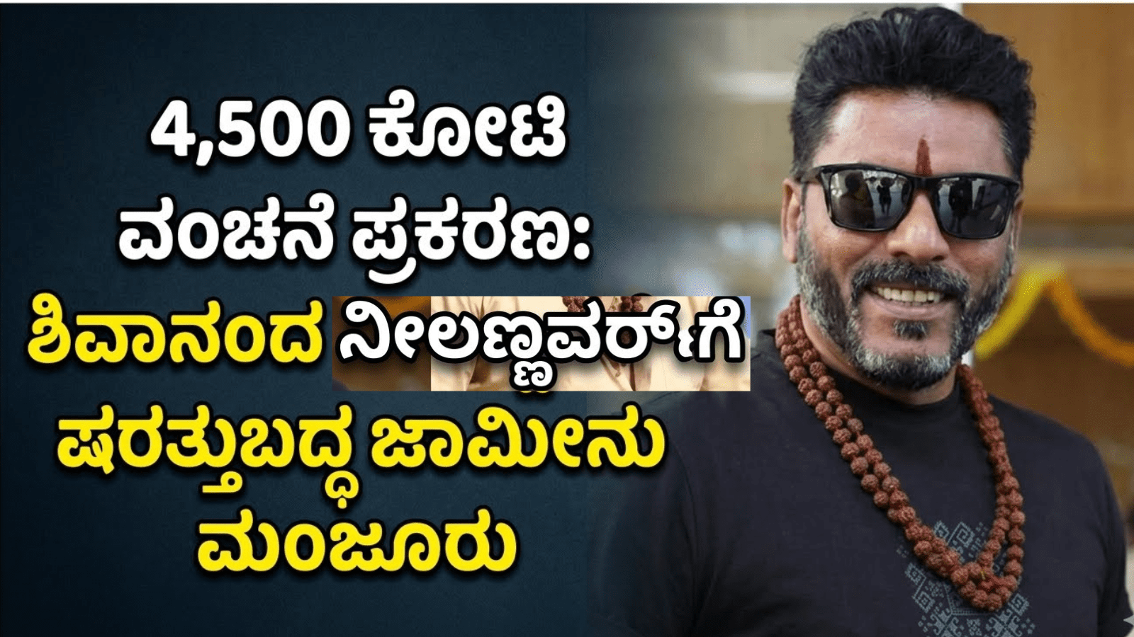4,500 ಕೋಟಿ ವಂಚನೆ ಪ್ರಕರಣ: ಶಿವಾನಂದ ನೀಲಣ್ಣವರ್‌ಗೆ ಷರತ್ತುಬದ್ಧ ಜಾಮೀನು ಮಂಜೂರು