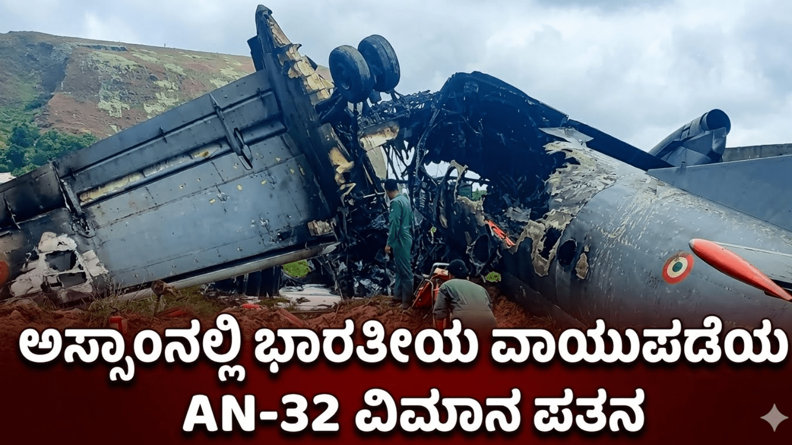 ಅಸ್ಸಾಂನಲ್ಲಿ ಭಾರತೀಯ ವಾಯುಪಡೆಯ AN-32 ವಿಮಾನ ಪತನ
