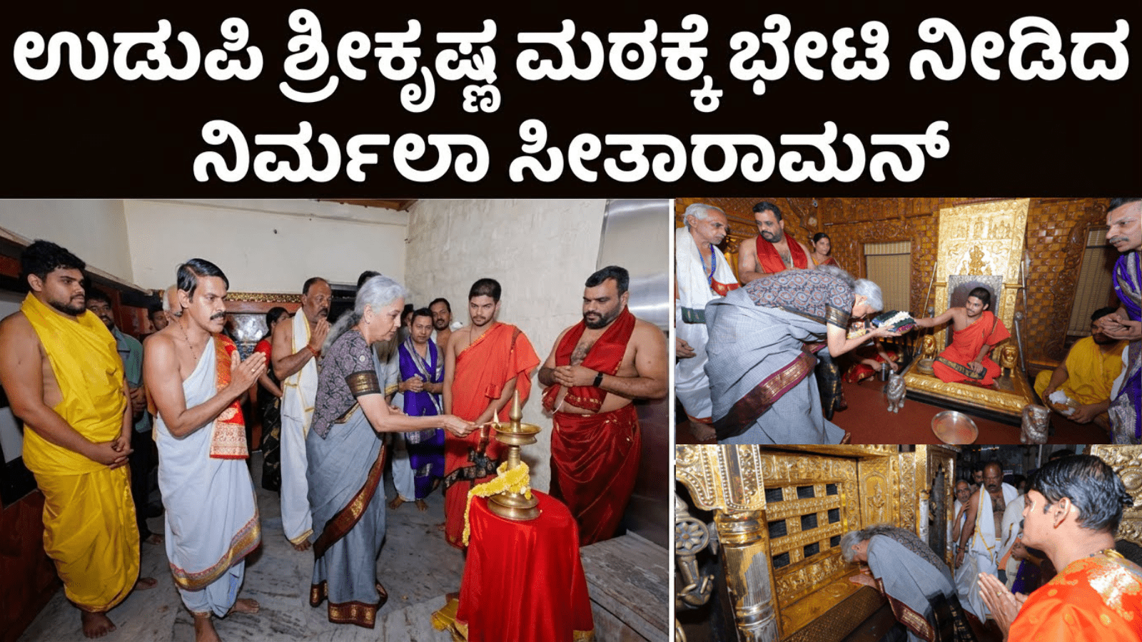 ಉಡುಪಿ ಶ್ರೀಕೃಷ್ಣ ಮಠಕ್ಕೆ ಭೇಟಿ ನೀಡಿದ ನಿರ್ಮಲಾ ಸೀತಾರಾಮನ್